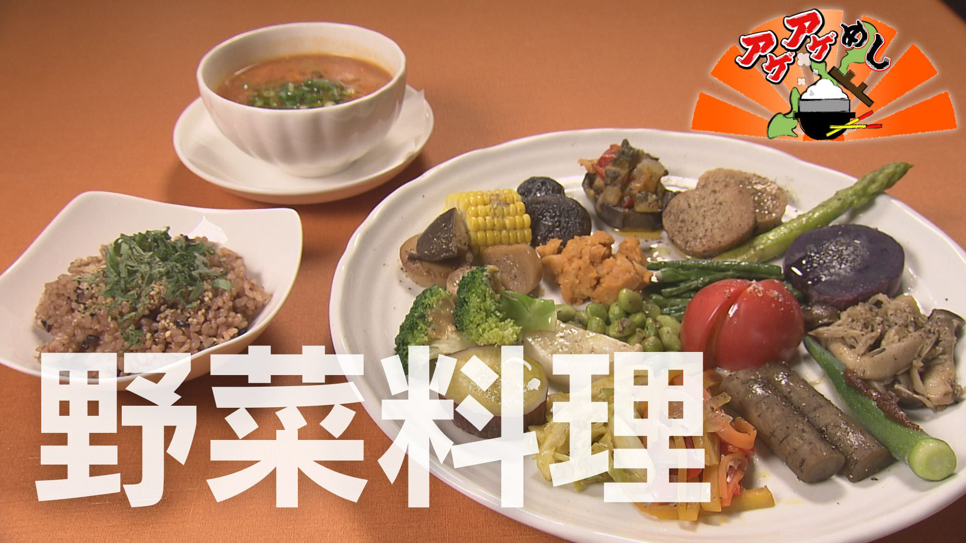 今回のテーマは「野菜料理」