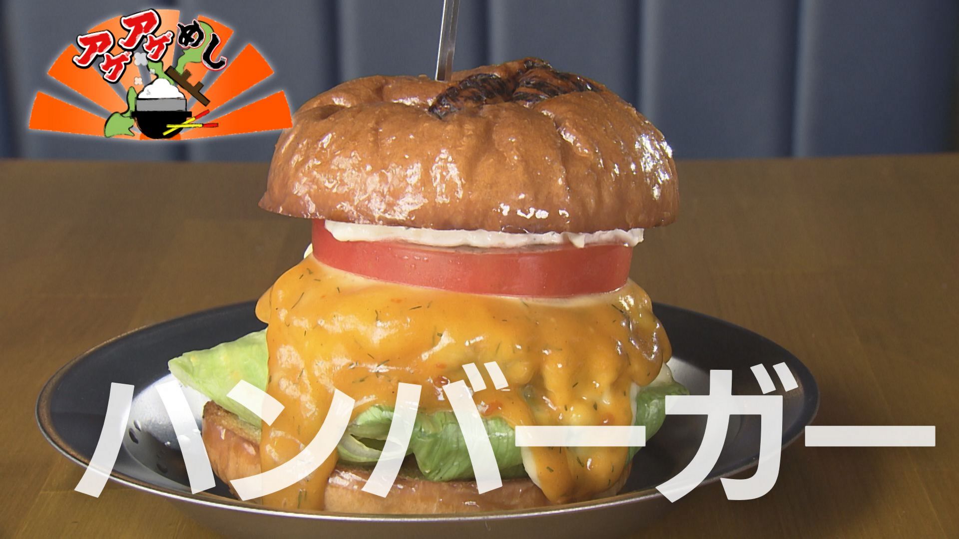テーマ「ハンバーガー」