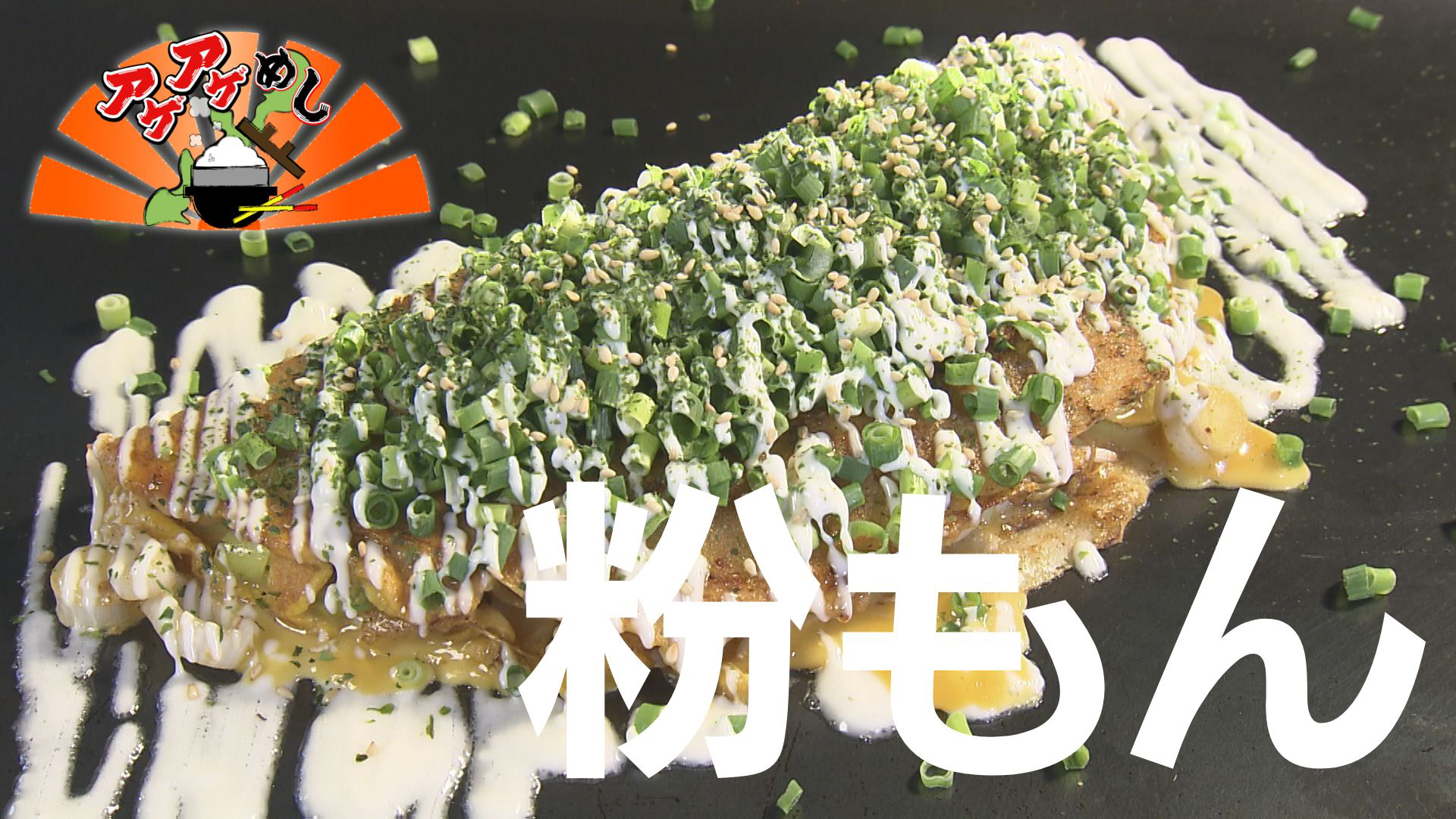 今回のテーマは「粉もん」