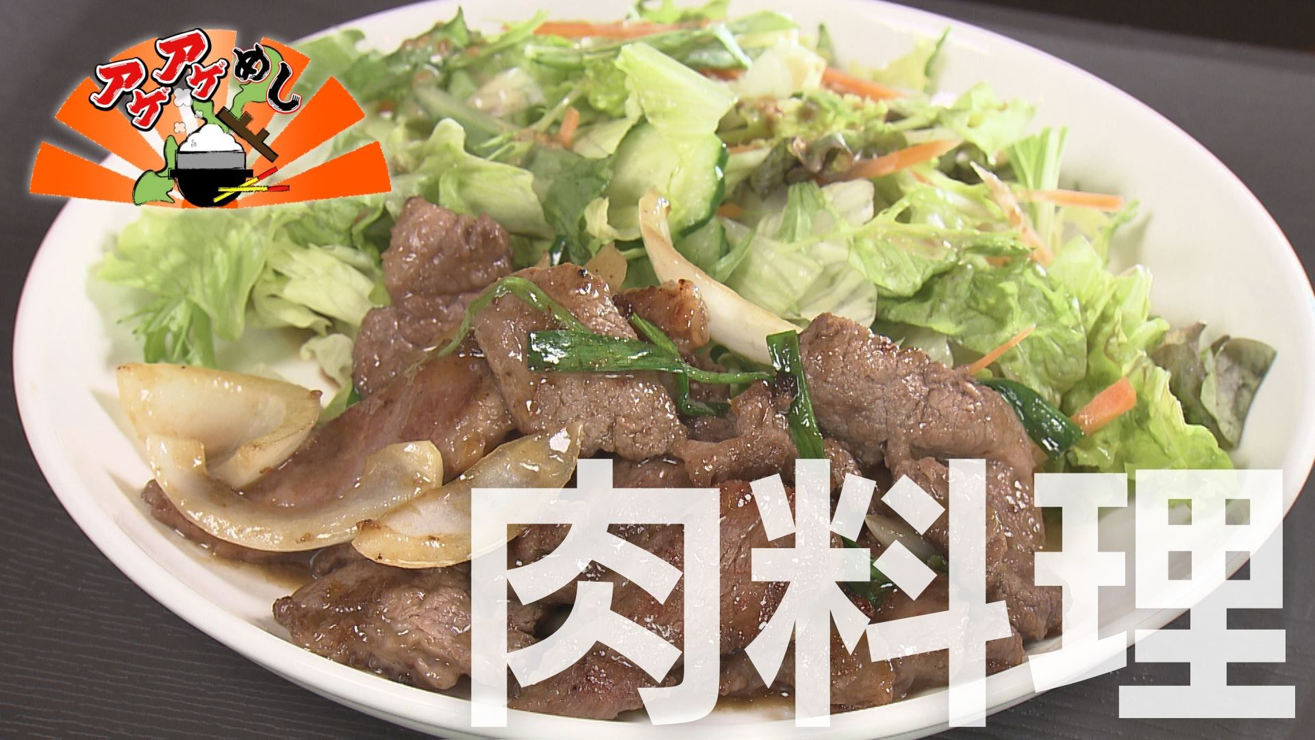 肉料理