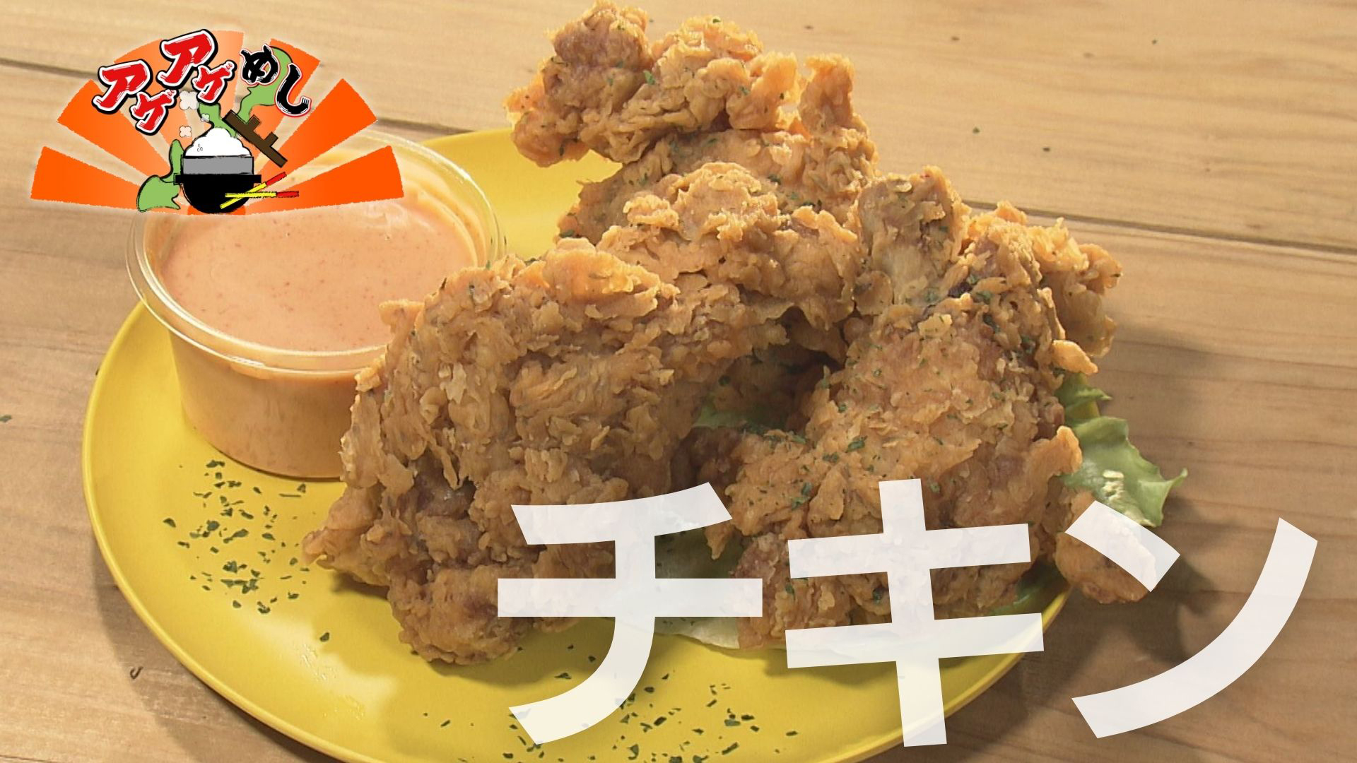 今回のテーマは「チキン」