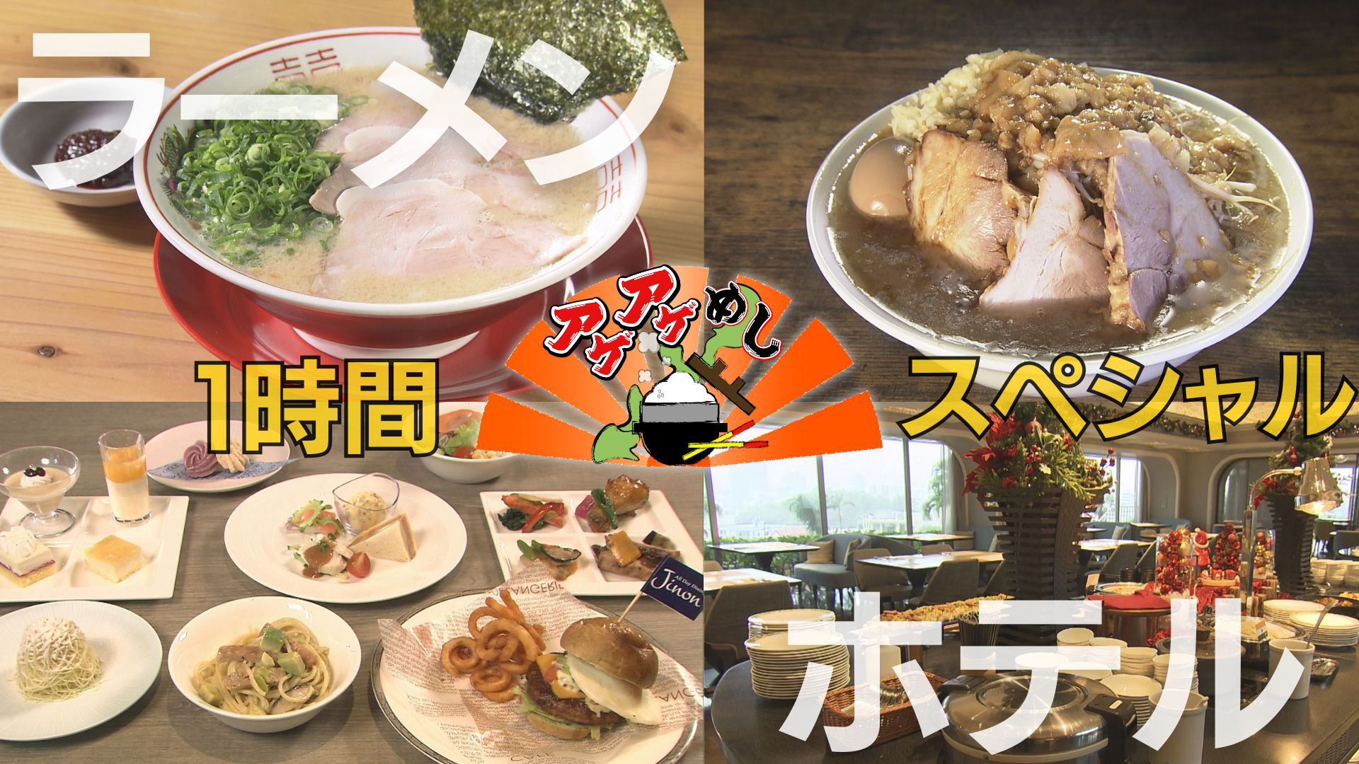 １時間スペシャル【前半は「ラーメン」、後半は「ホテル特集」】
