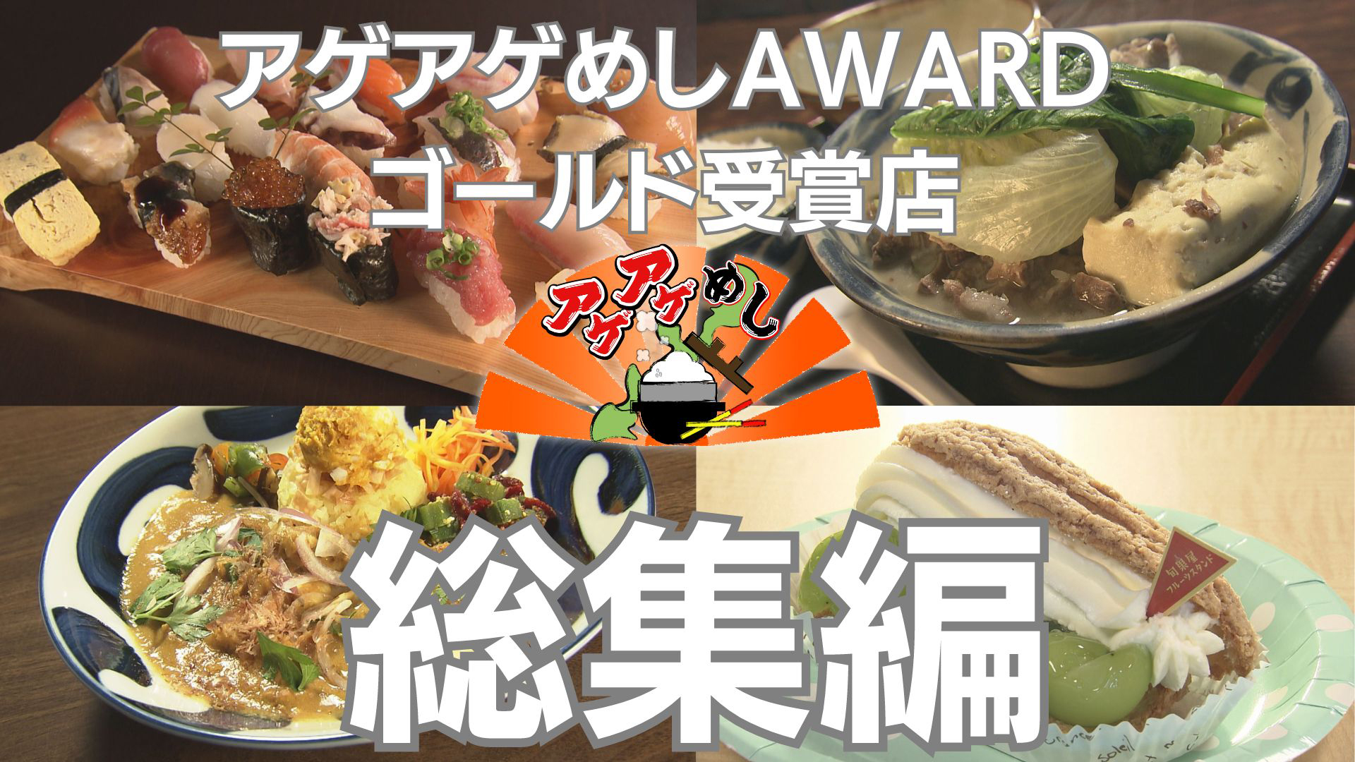 今回は「総集編」！アゲアゲめしＡＷＡＲＤでゴールドに輝いたお店
