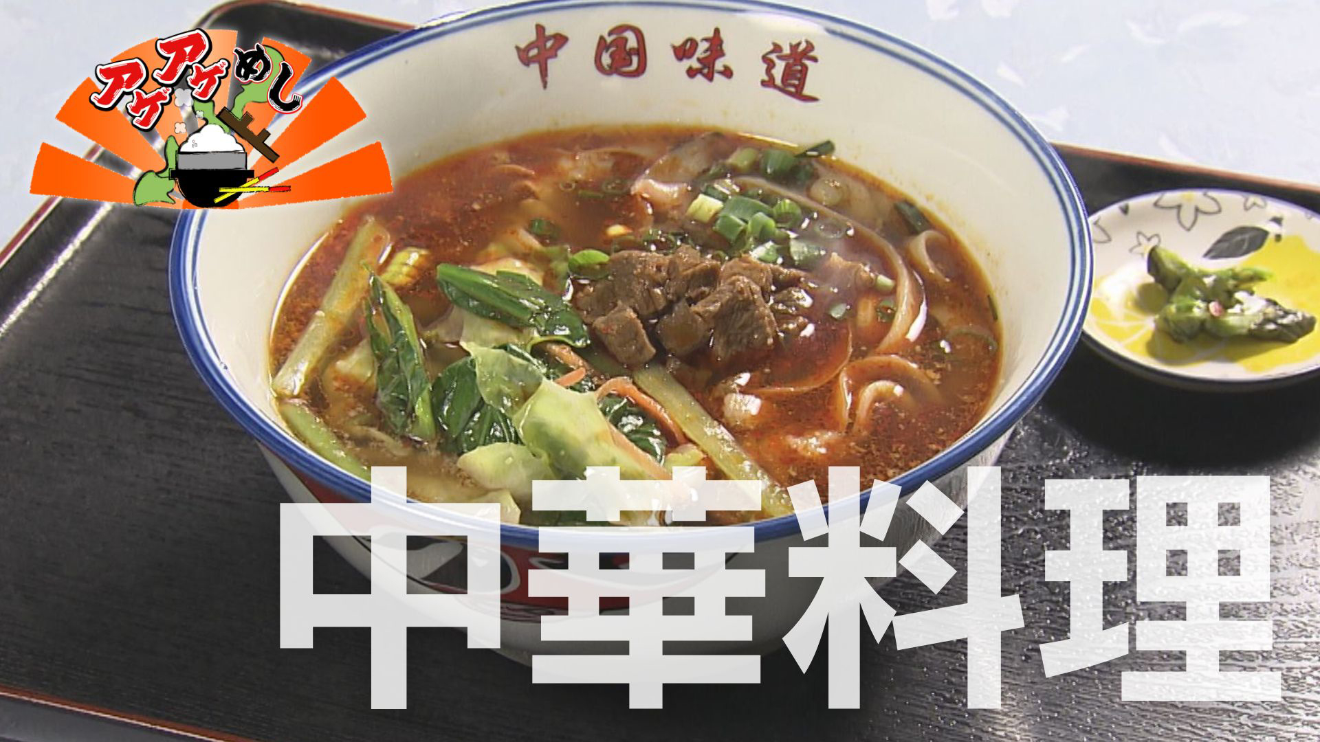 今回のテーマは「中華料理」