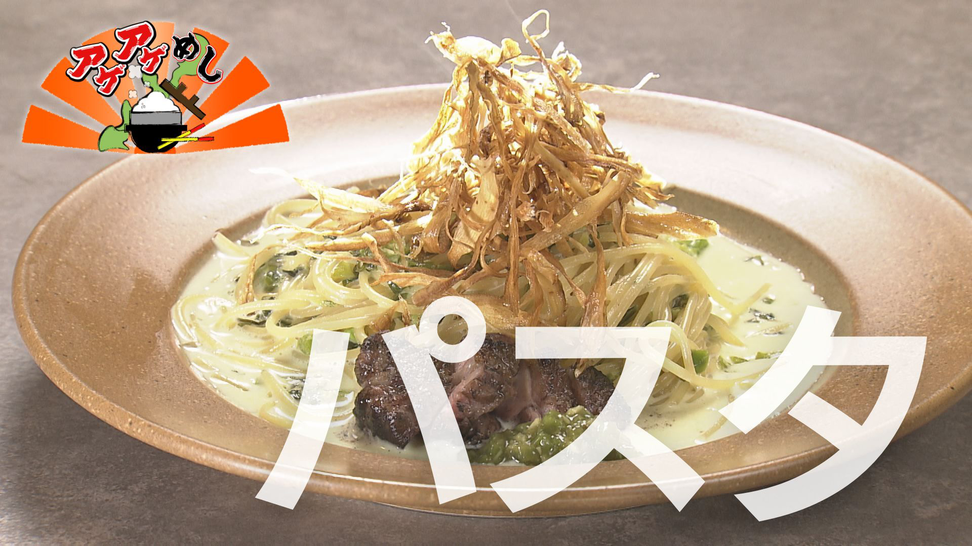 今回のテーマは「パスタ」