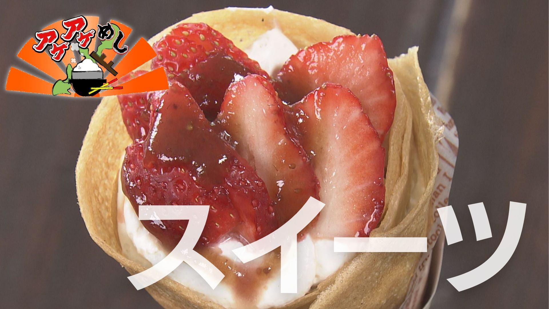 今回のテーマは「スイーツ」