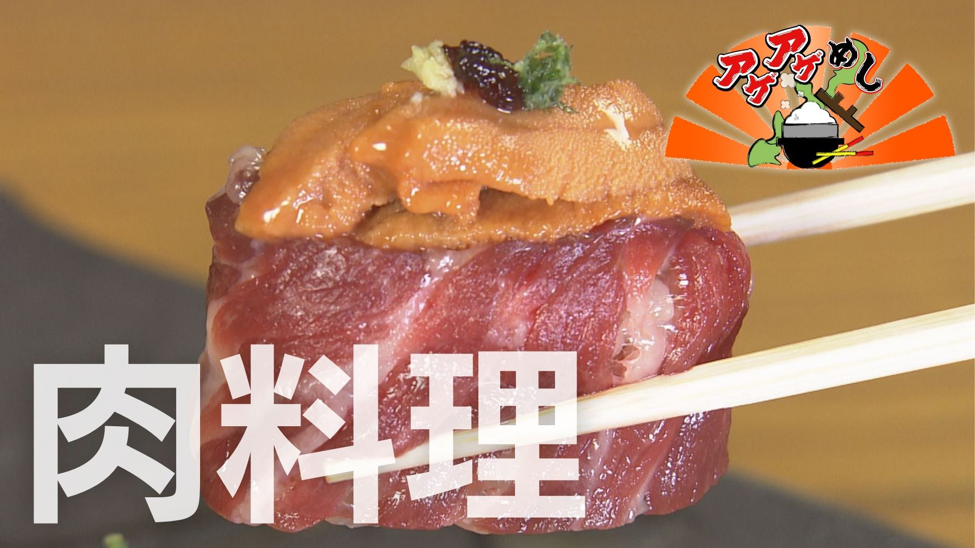 今回のテーマは「肉料理」