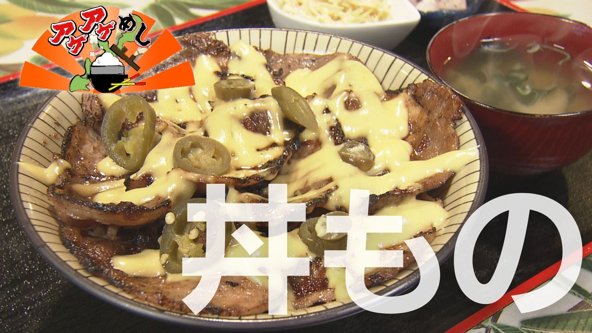 今回のテーマは「丼もの」