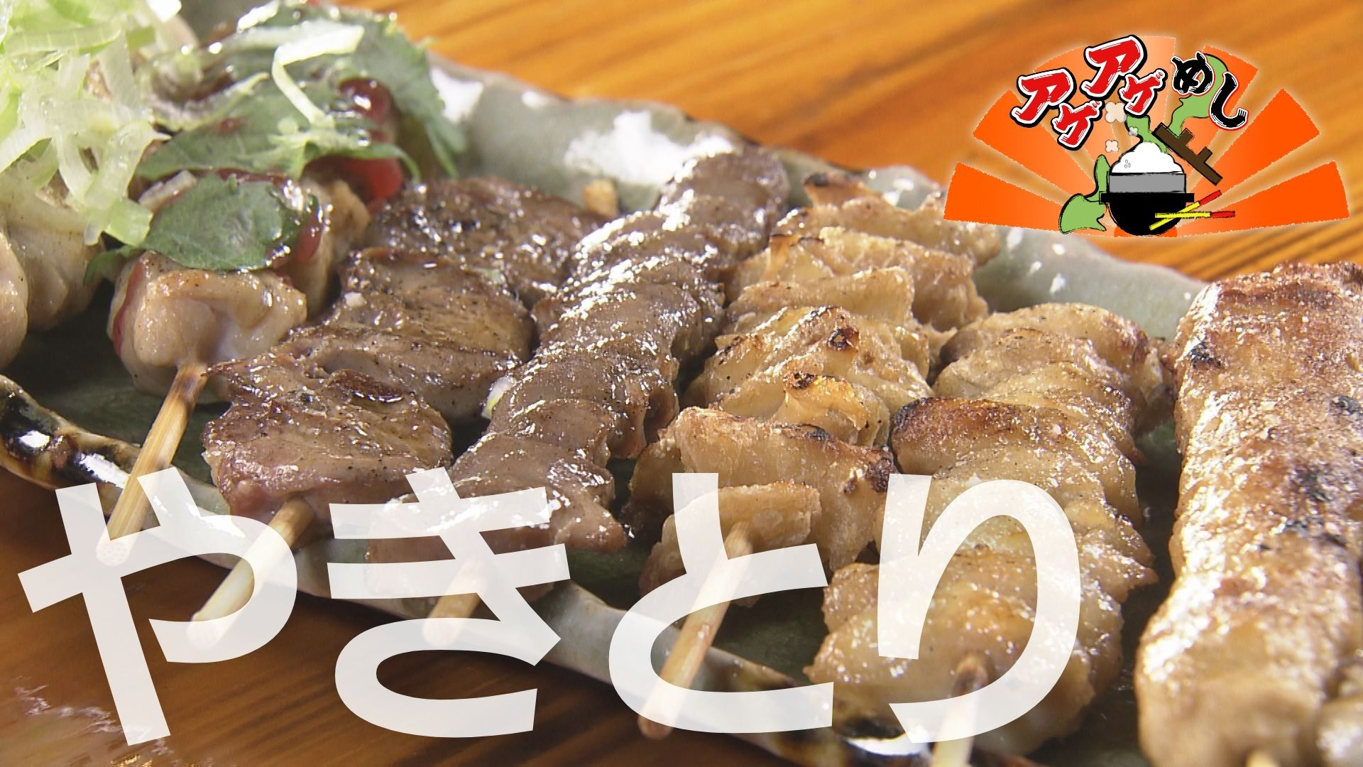 今回のテーマは「やきとり」