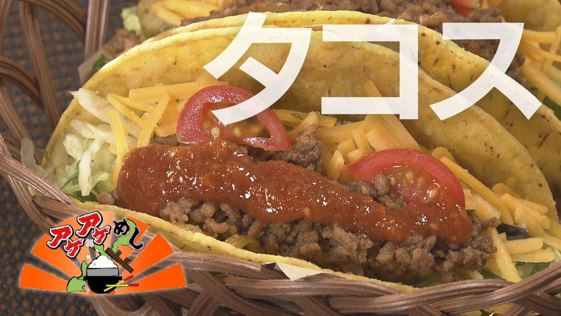 今回のテーマは「タコス」