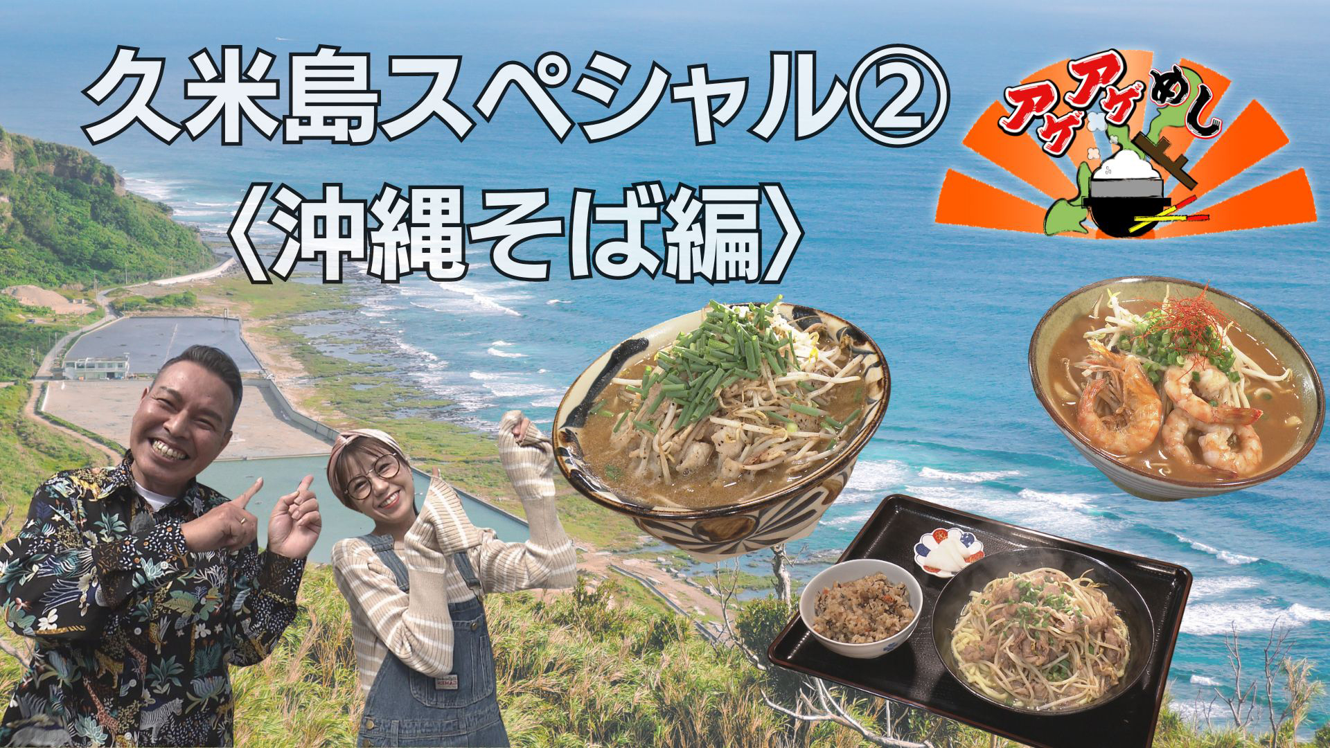 今回のテーマは「久米島の沖縄そば」