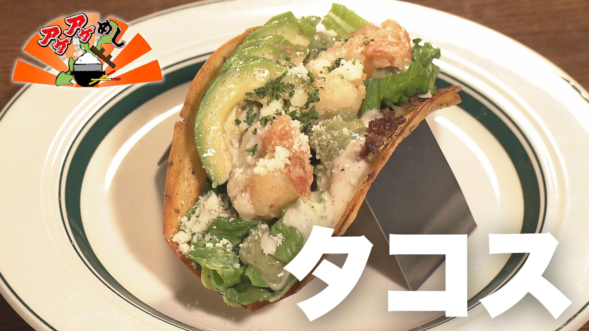 「タコス」特集