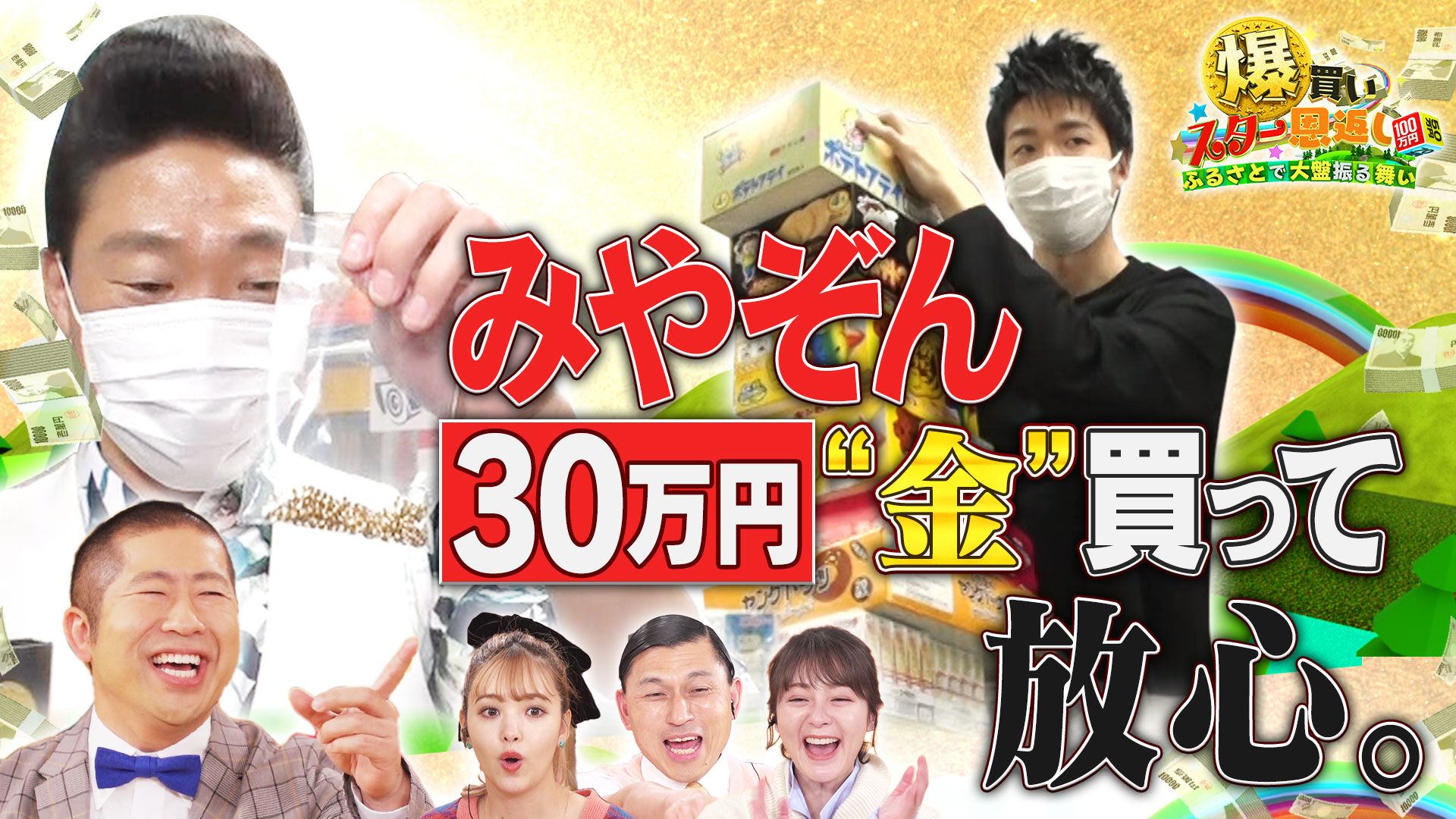 みやぞん＆水谷隼が衝撃の爆買いＳＰ【足立区で高い物探し】