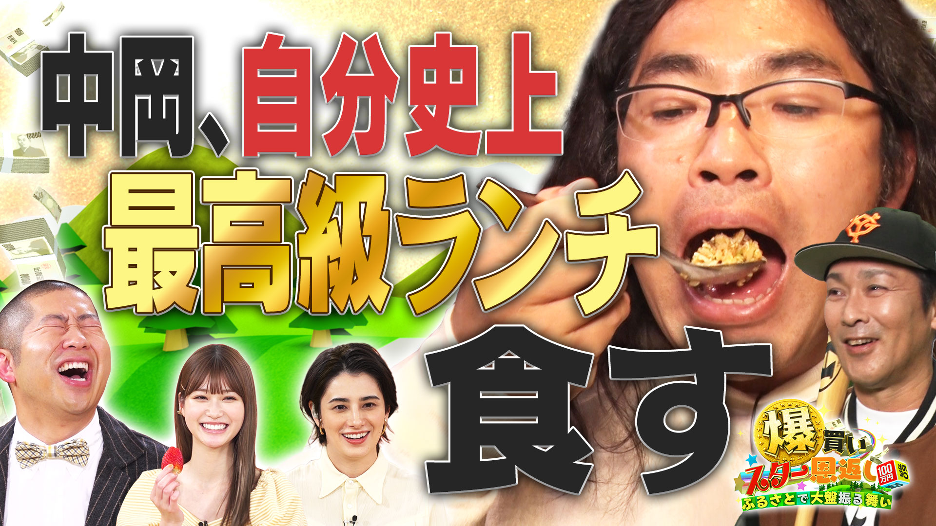 ＳＰ【ロッチ中岡は奈良・橿原市で８０万円使い切れるか？】