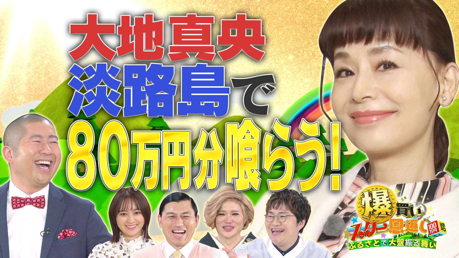 大地真央が故郷・淡路島を食べつくしＳＰ