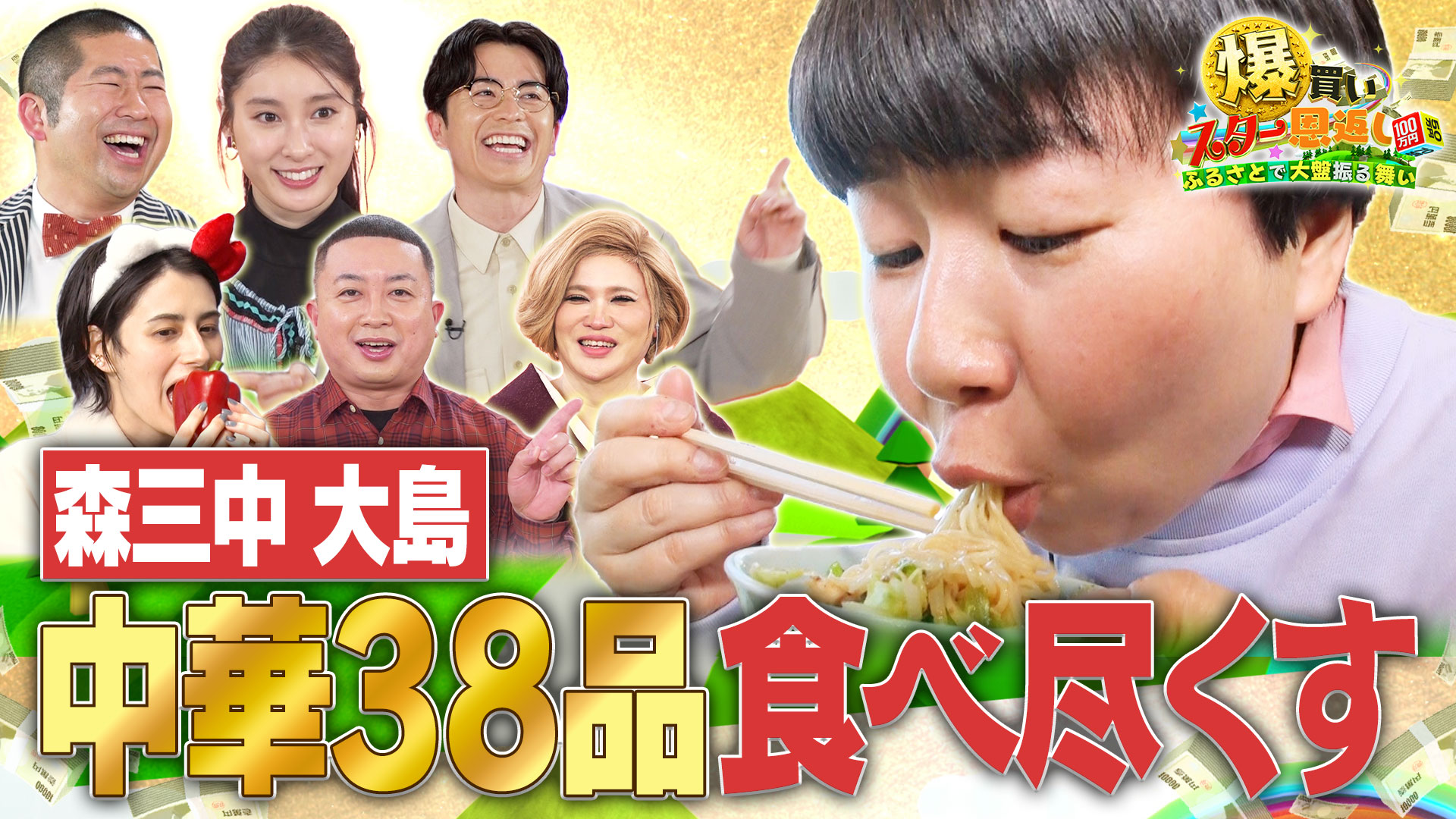 ２時間ＳＰ【森三中大島、温泉を買う。▽土屋太鳳憧れの焼肉】