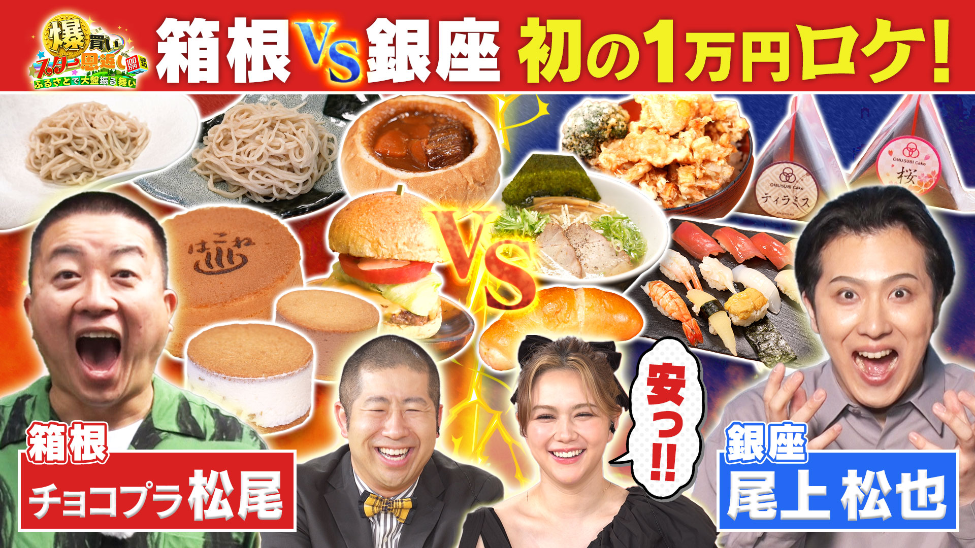 銀座で尾上松也＆箱根でチョコプラが爆安１万円で食べつくす