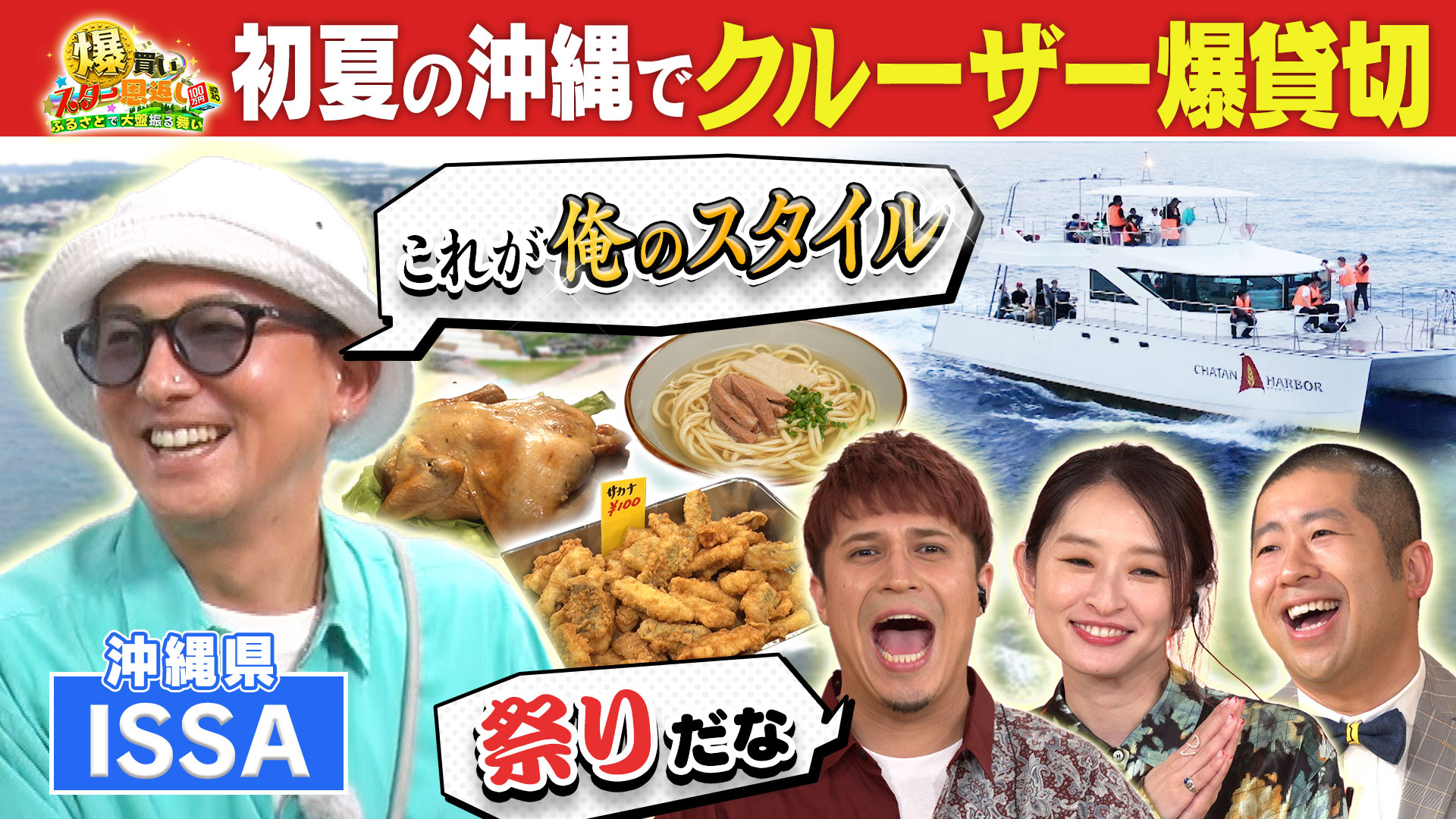 ＩＳＳＡが肉王国沖縄で船上ＢＢＱ！絶景＆沖縄グルメ続々