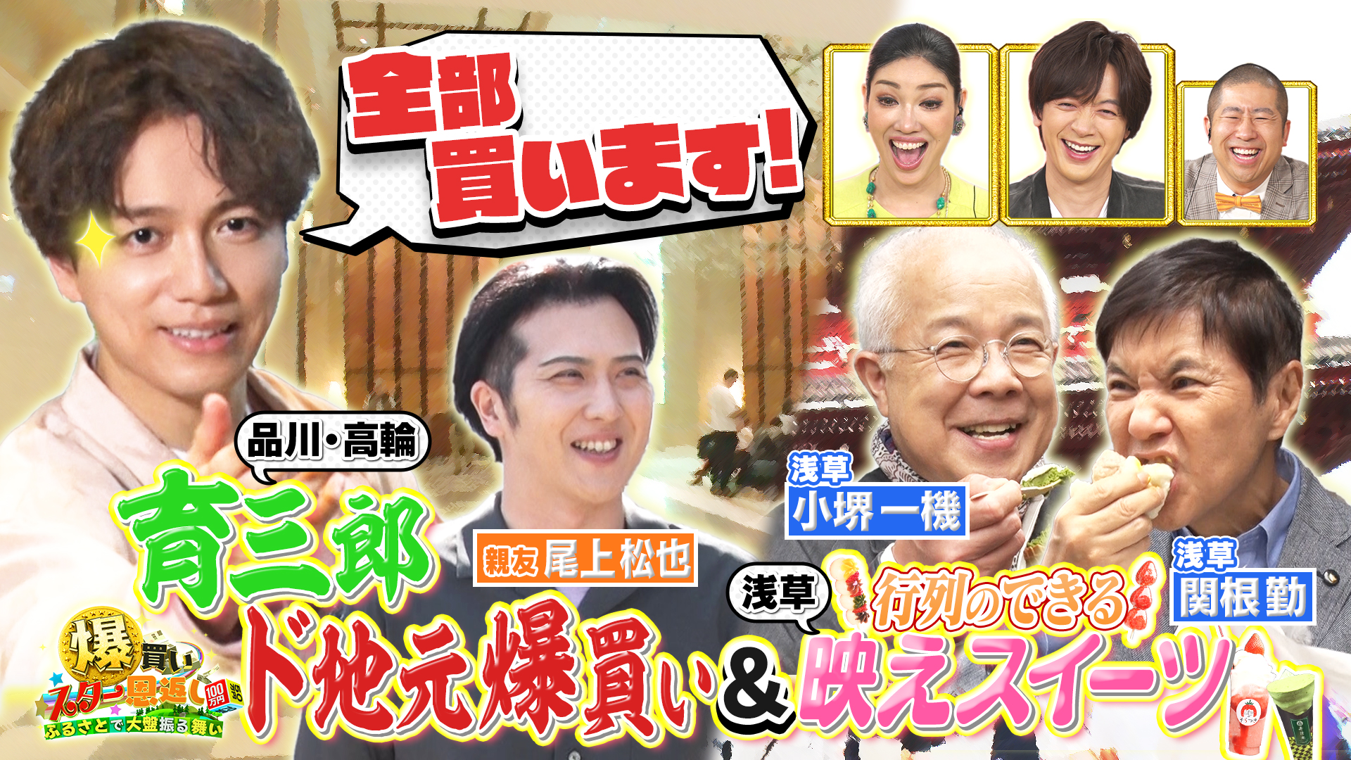 浅草品川の最新グルメ連発２時間ＳＰ【山崎育三郎】