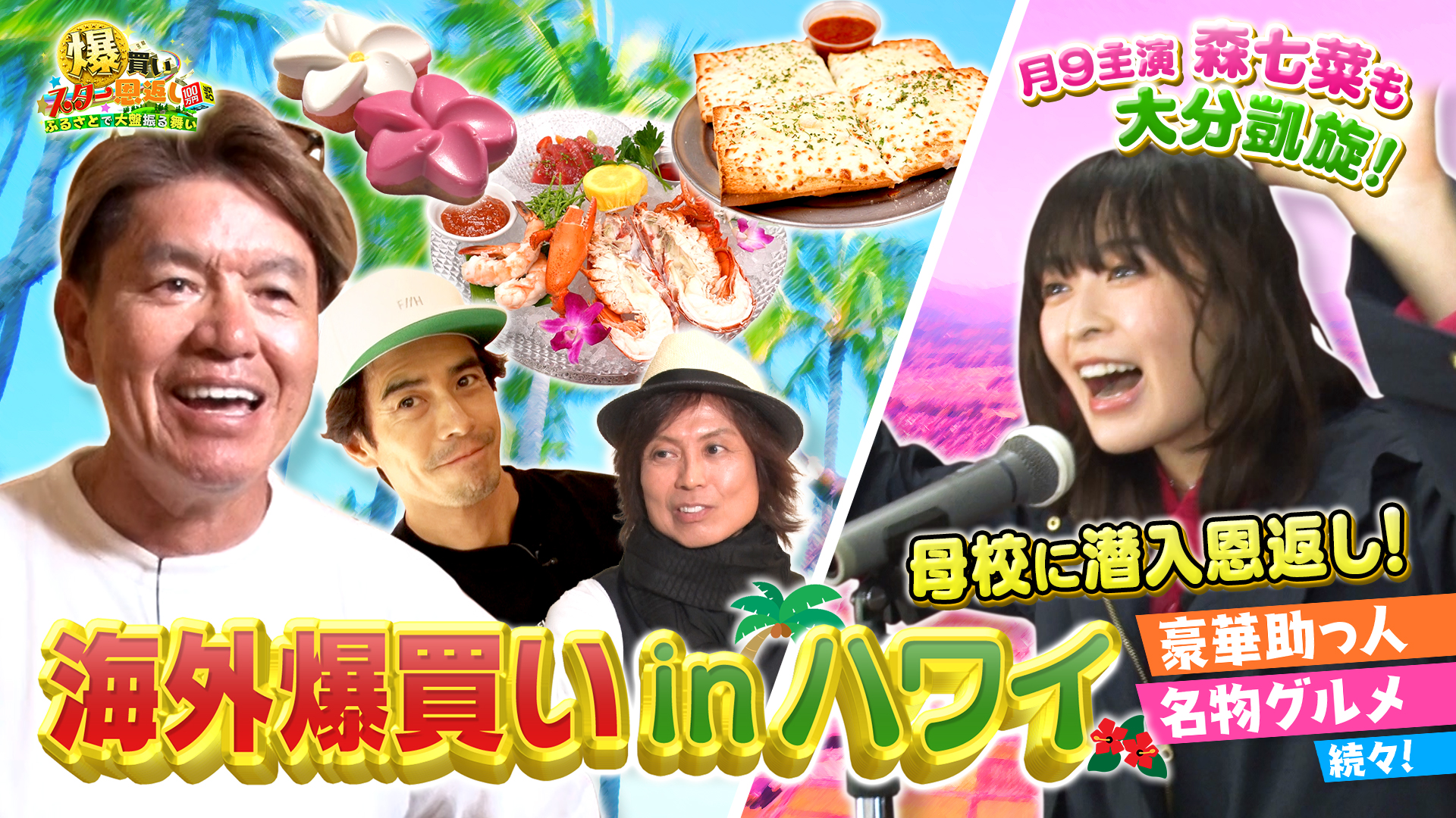 ３時間ＳＰ　ハワイでヒロミ＆伊藤英明！大分で森七菜が挑戦