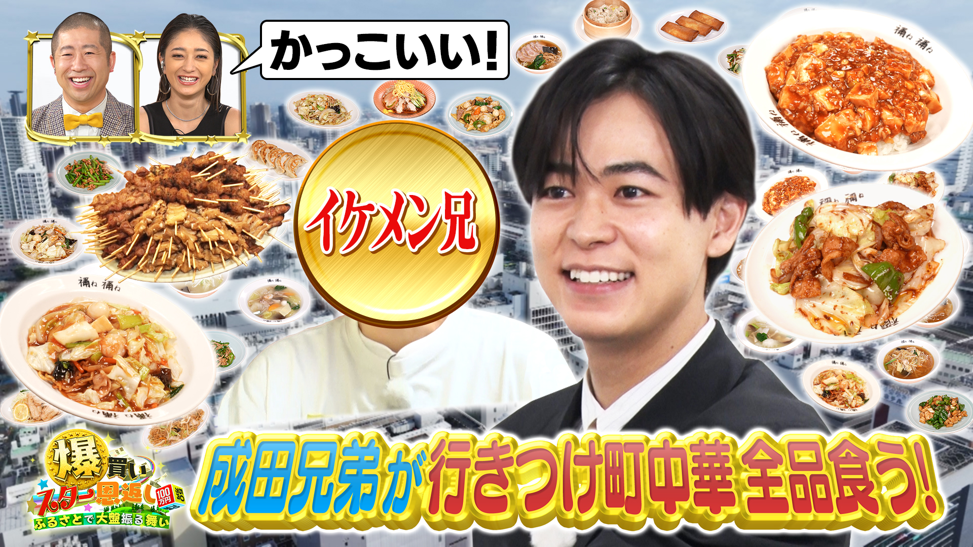 さいたま市で成田凌がイケメン兄と１５０万円爆買いに挑戦