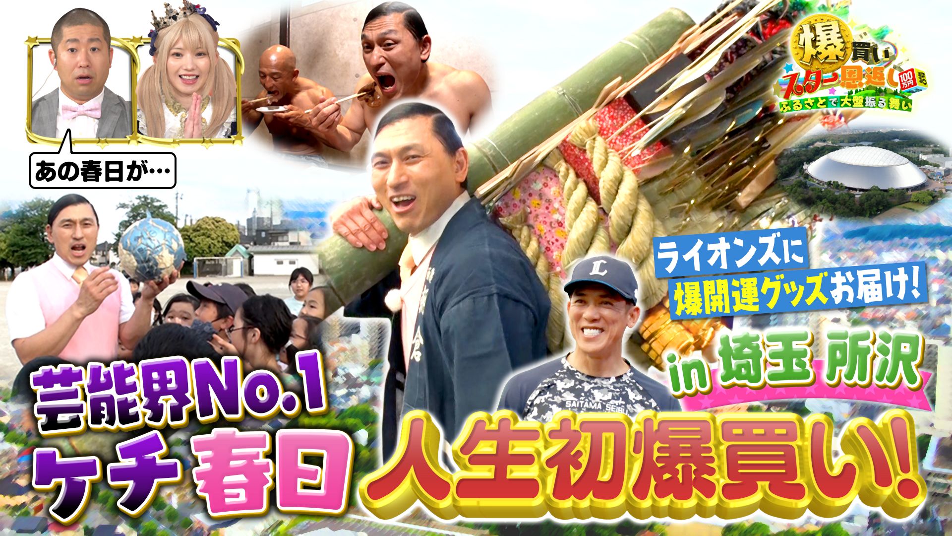 オードリー春日が所沢で１００万円爆買い２時間ＳＰ