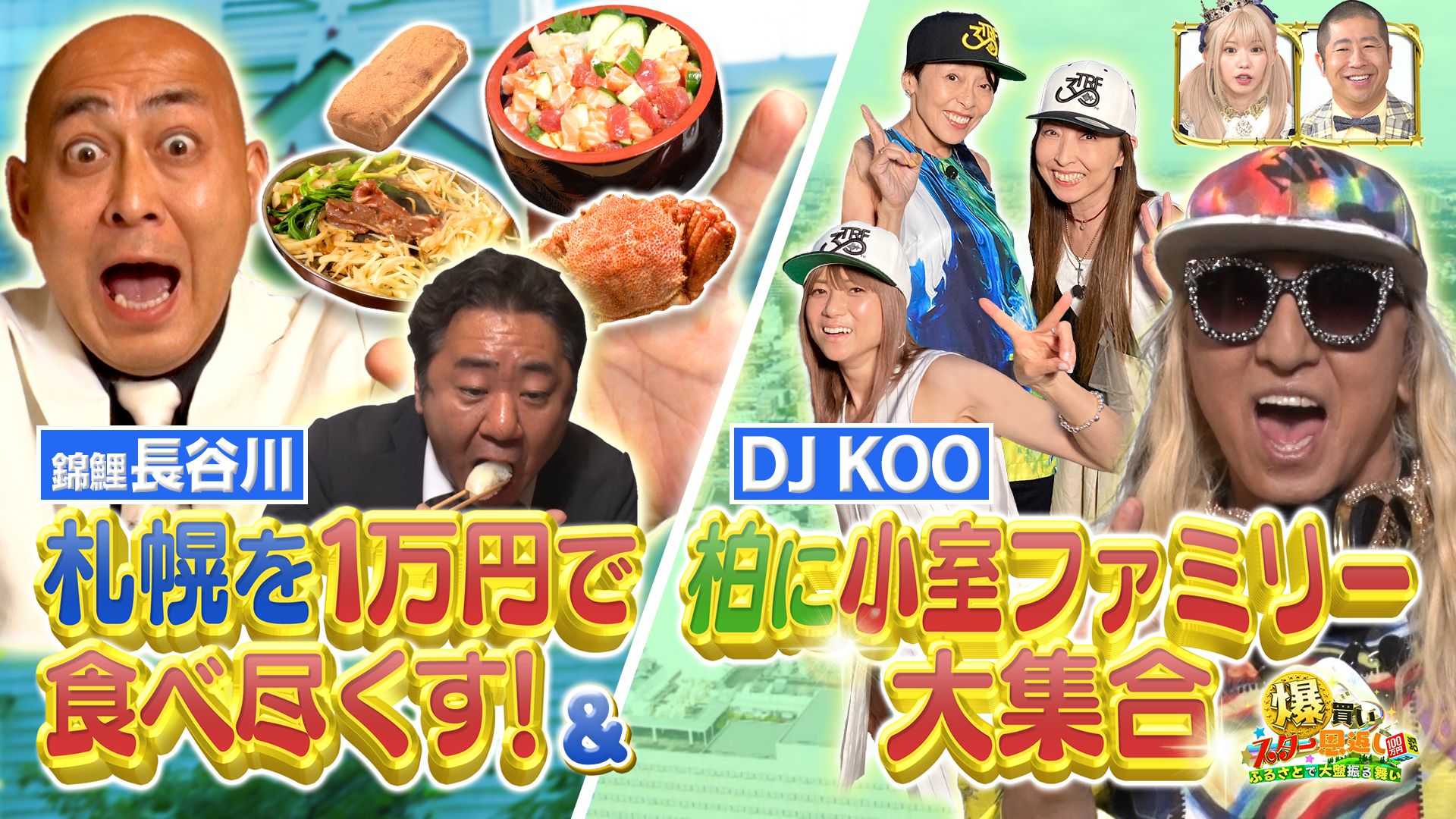 ２時間ＳＰ　１万円で北海道グルメを錦鯉が食べつくす！