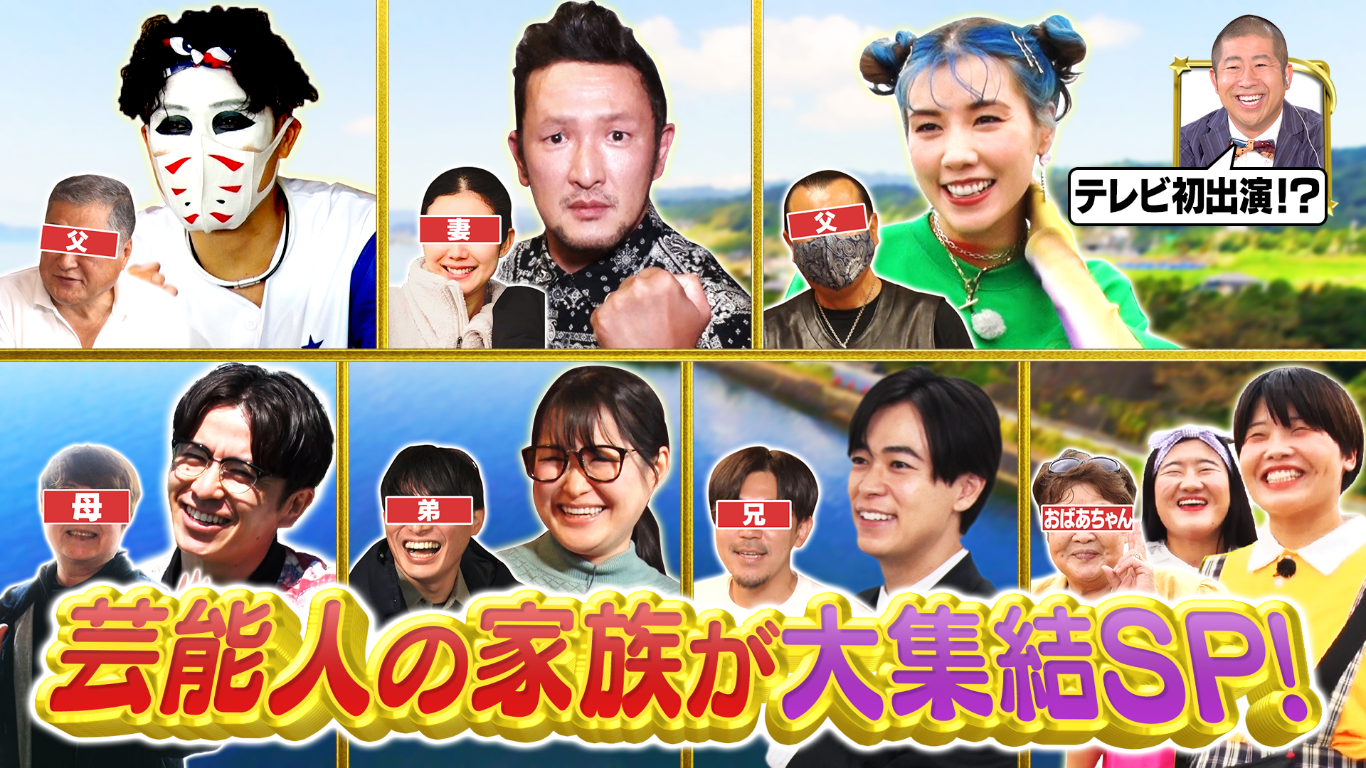 スターの家族が大集結ＳＰギャル曽根・成田凌・中村獅童！