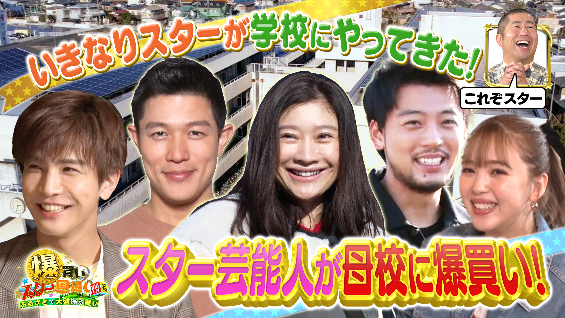 スターが母校に凱旋ＳＰ【鈴木亮平／篠原涼子／森七菜】