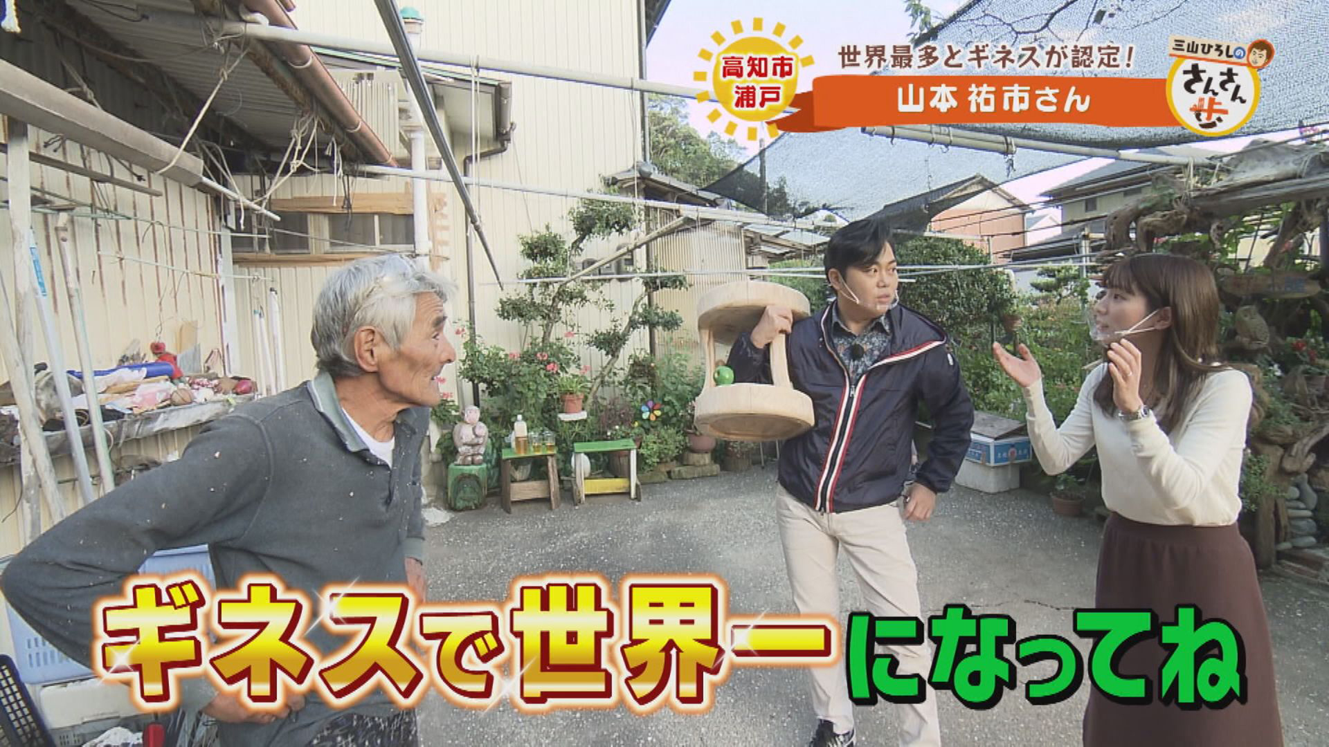 ギネス世界記録認定！三山ひろし絶賛アート