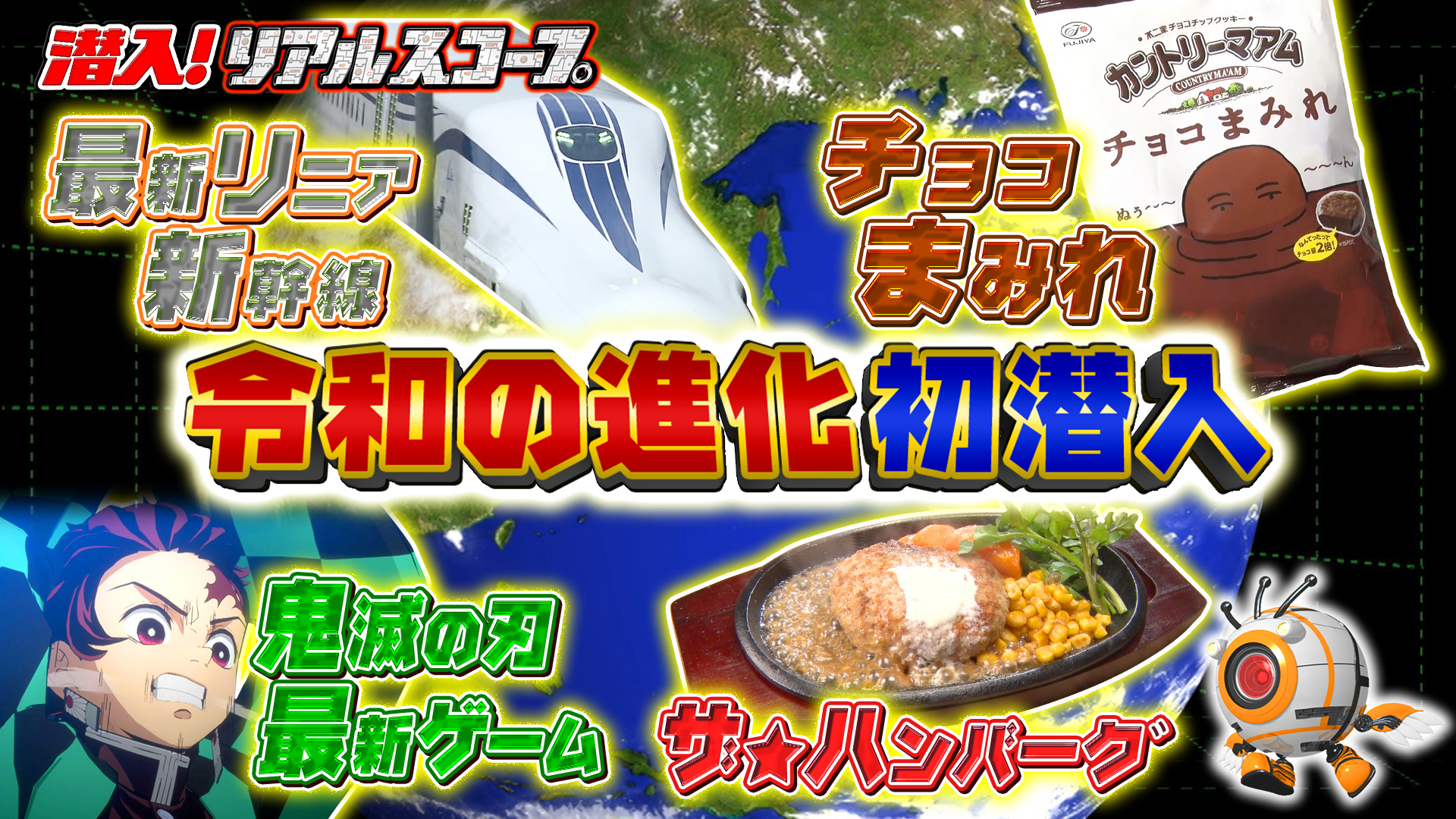 リニア中央新幹線▽鬼滅ゲーム▽ハンバーグ▽チョコまみれ