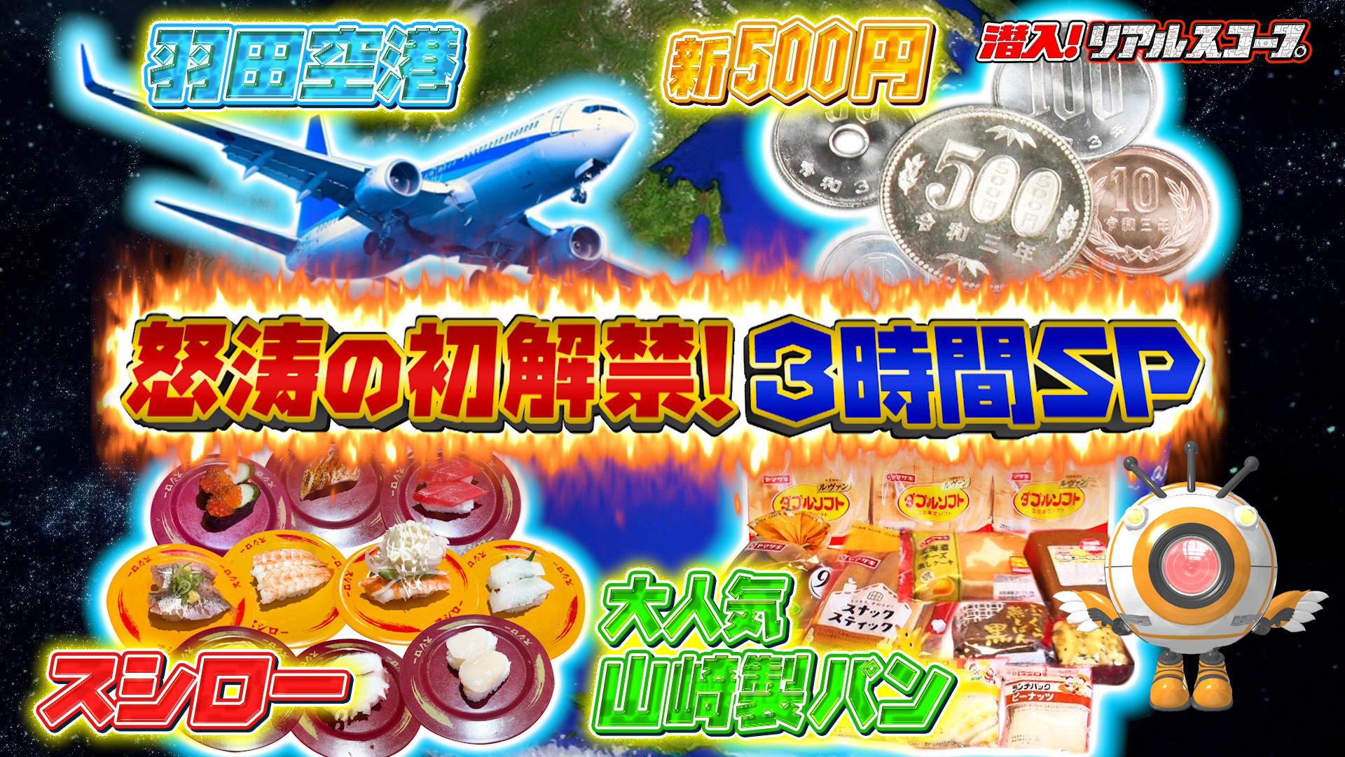 回転寿司工場を初解禁＆激レア独占取材ＳＰ浜辺美波も興奮