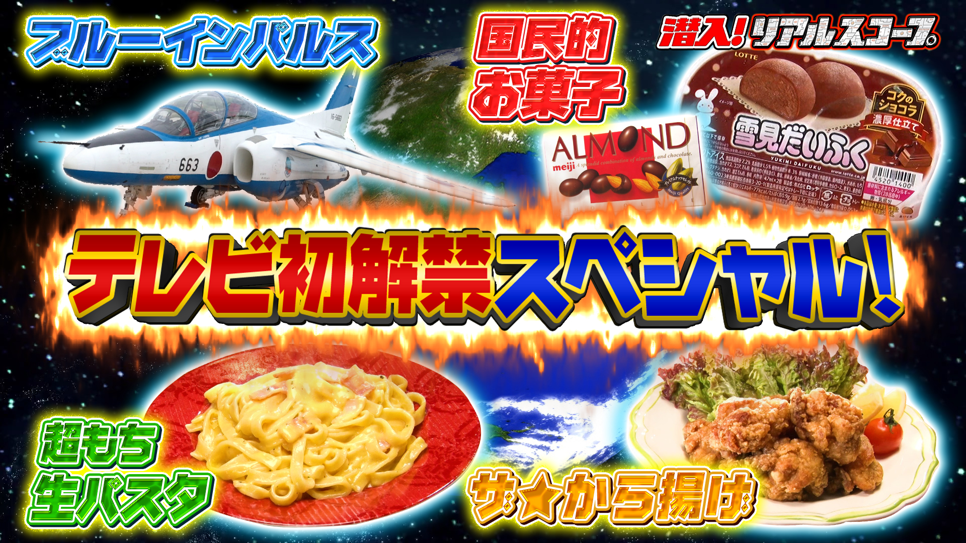 ブルーインパルス雪見だいふく明治アーモンドチョコレート