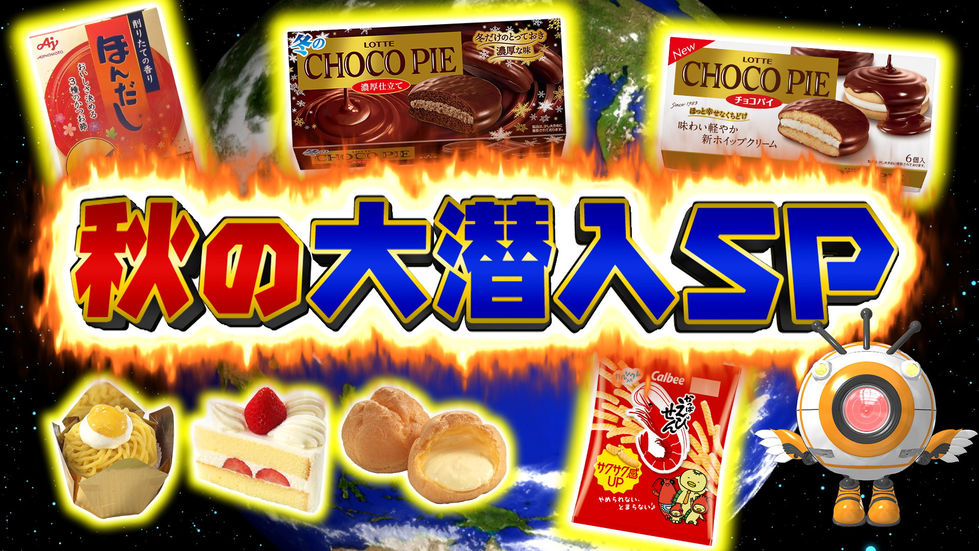 かっぱえびせん▽チョコパイ▽アニメワンピース▽ほんだし