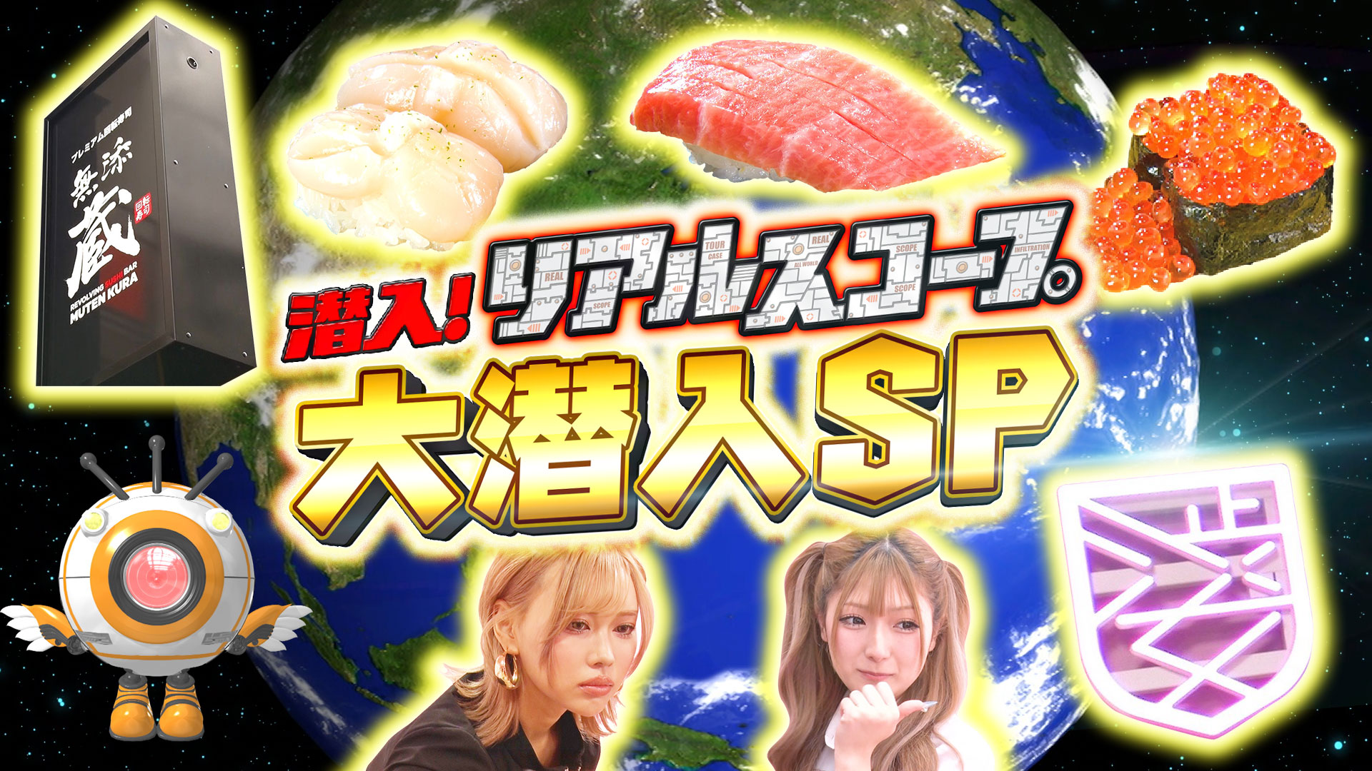 プレミアムなくら寿司＆インフルエンサー育成校