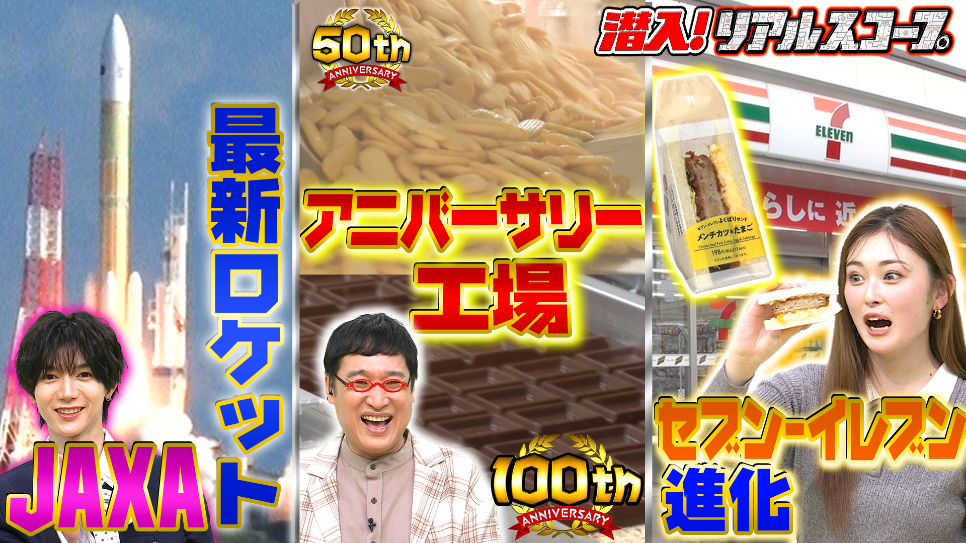 セブン－イレブンの進化＆アニバーサリー工場