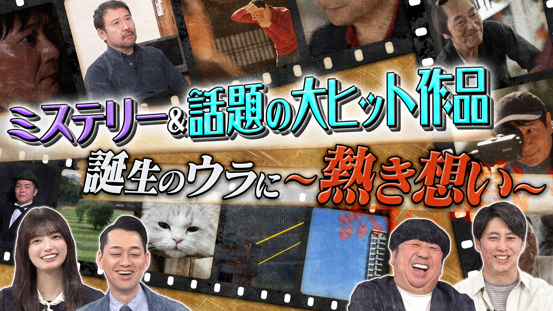 ミステリー＆話題の大ヒット作誕生の熱き想い
