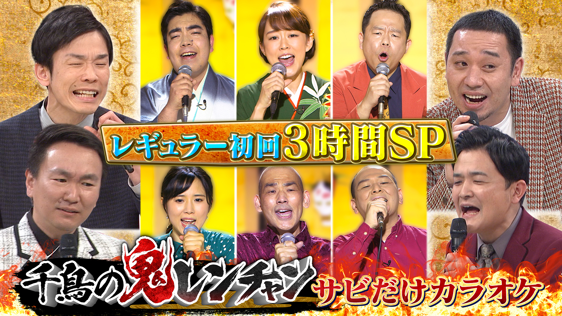 サビだけカラオケ！初回３時間ＳＰ