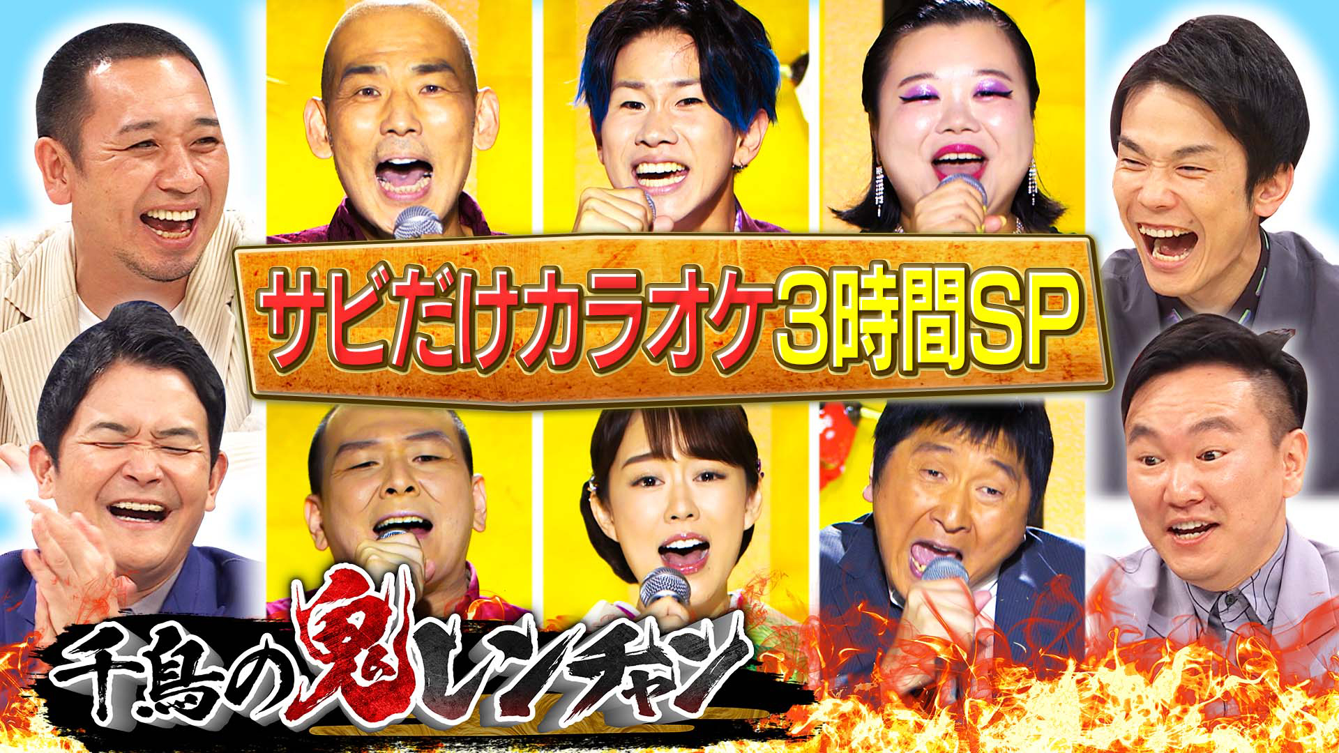 もっと木山ＶＳ細シャ第２Ｒ…秋の３時間ＳＰ