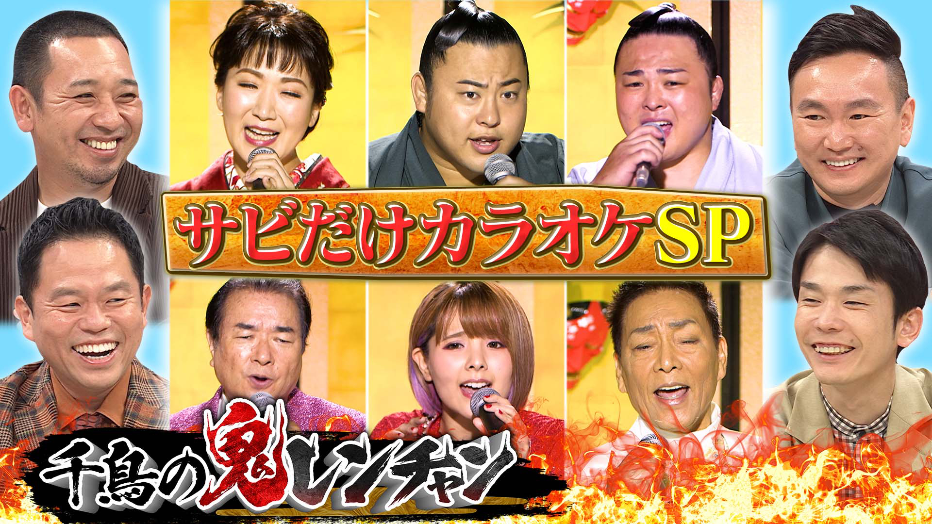 イケメン歌うま力士！翔猿＆炎鵬が参戦ＳＰ