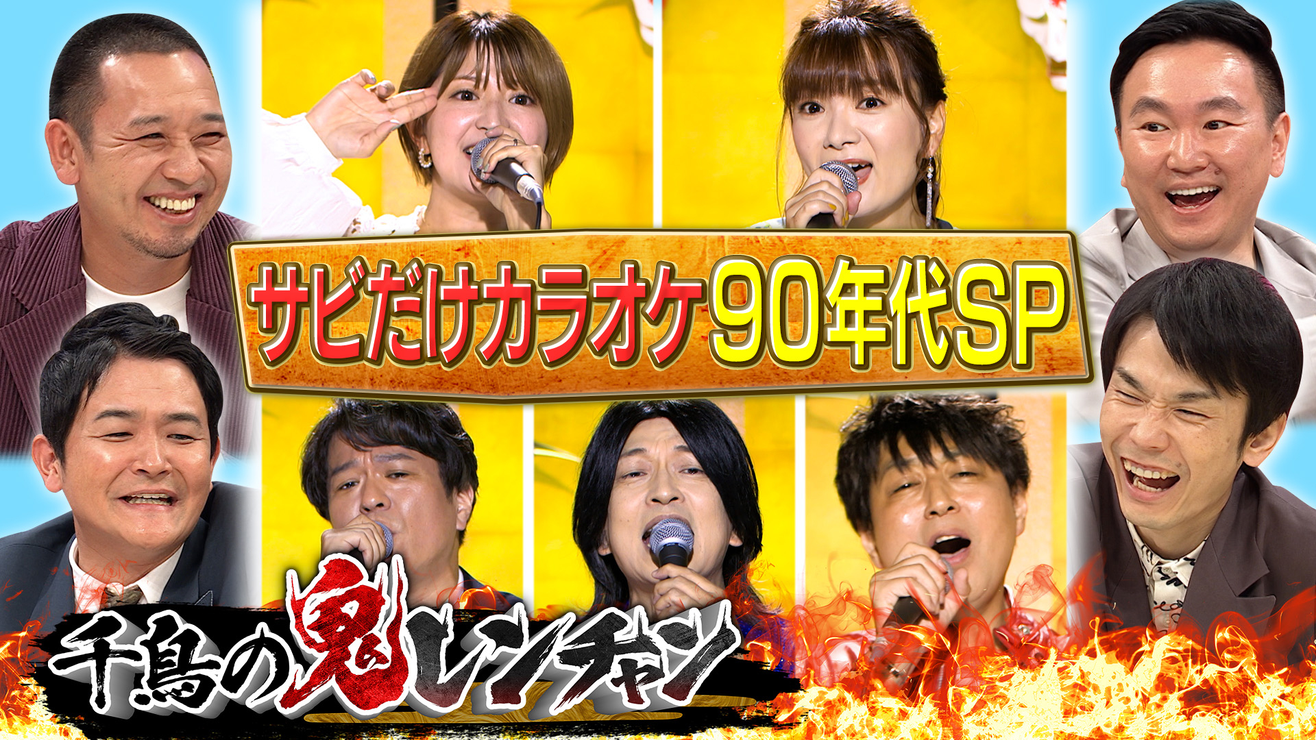 ９０年代ＳＰ！モー娘＆小野正利＆ムーンチャイルド