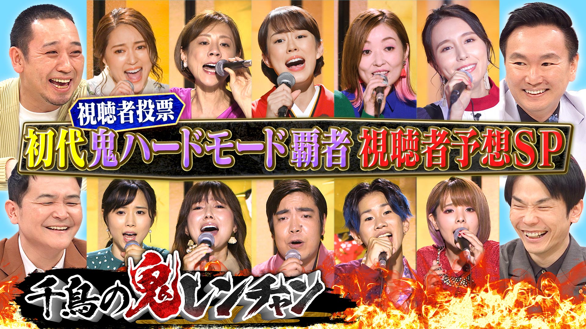 鬼ハード初代王者は誰だ？視聴者予想ＳＰ