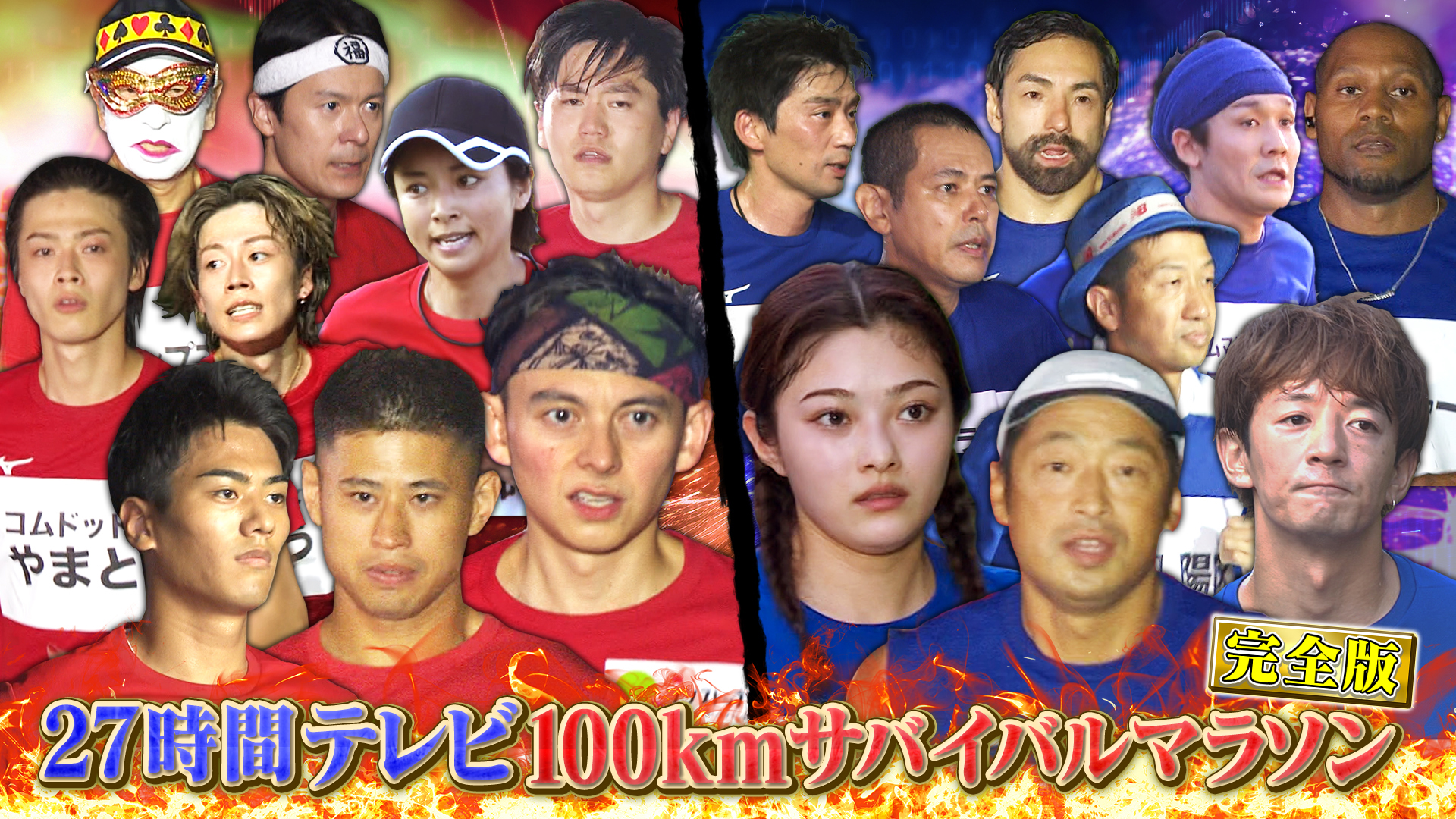 ２７時間テレビ１００ｋｍサバイバルマラソン完全版