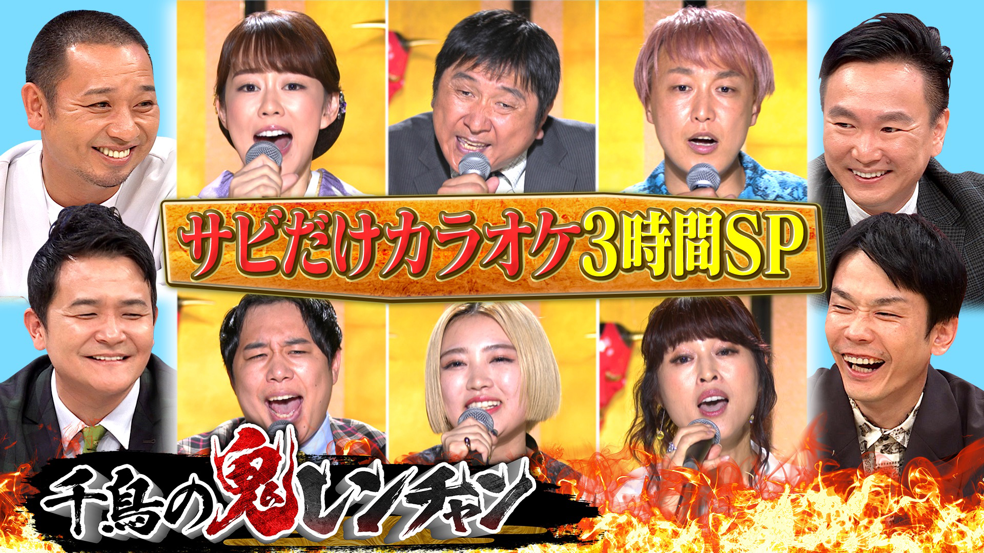 秋のほいけんた３時間ＳＰ