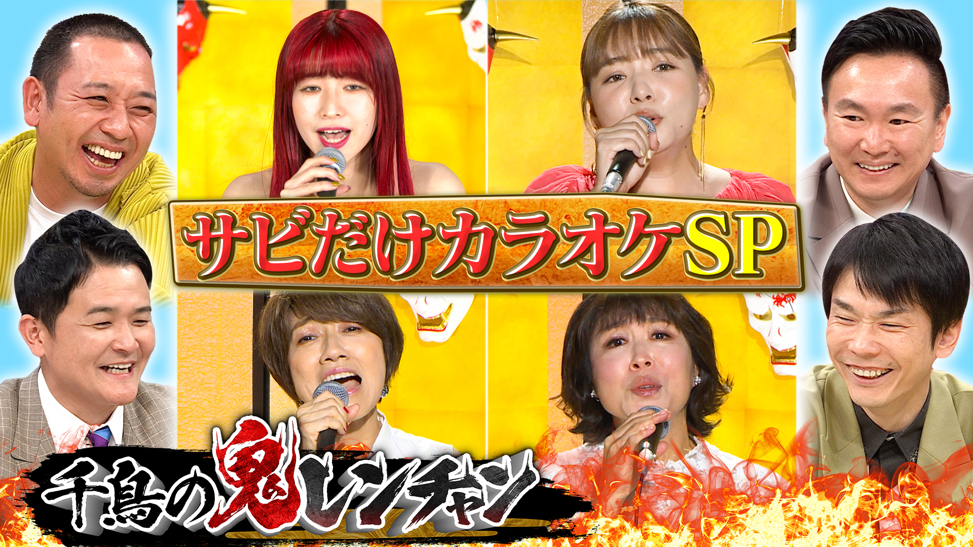 水森かおりに野呂佳代！全員初参戦ＳＰ