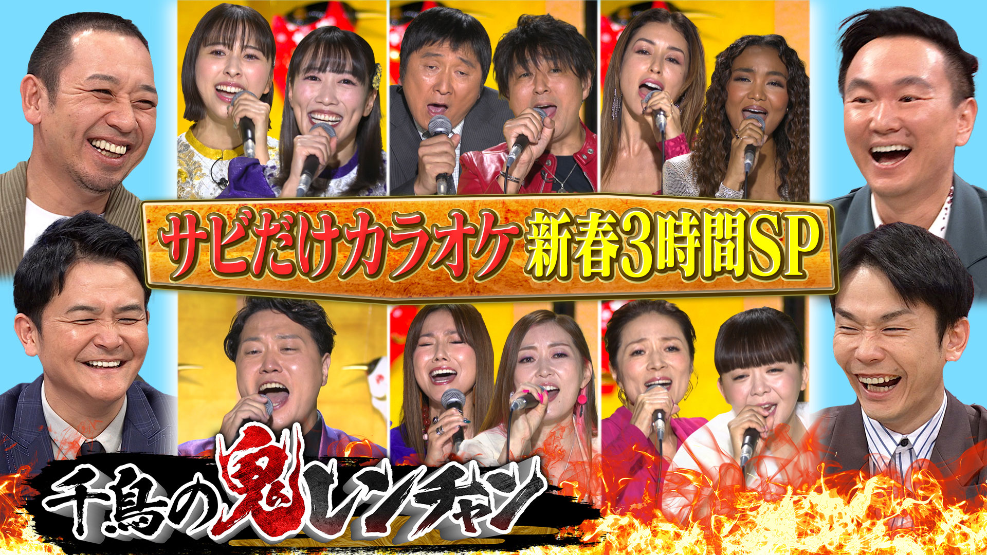 夢のタッグモード！新春３時間ＳＰ