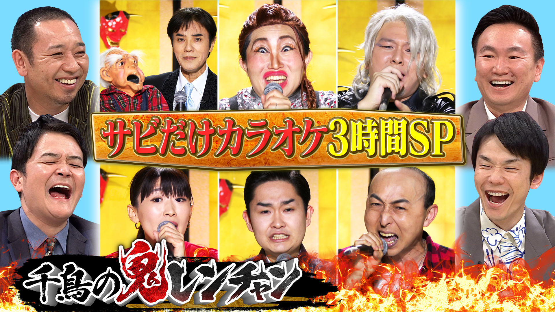 いっこく堂・Ｂ’ｚモード・キンタロー…神業３時間ＳＰ