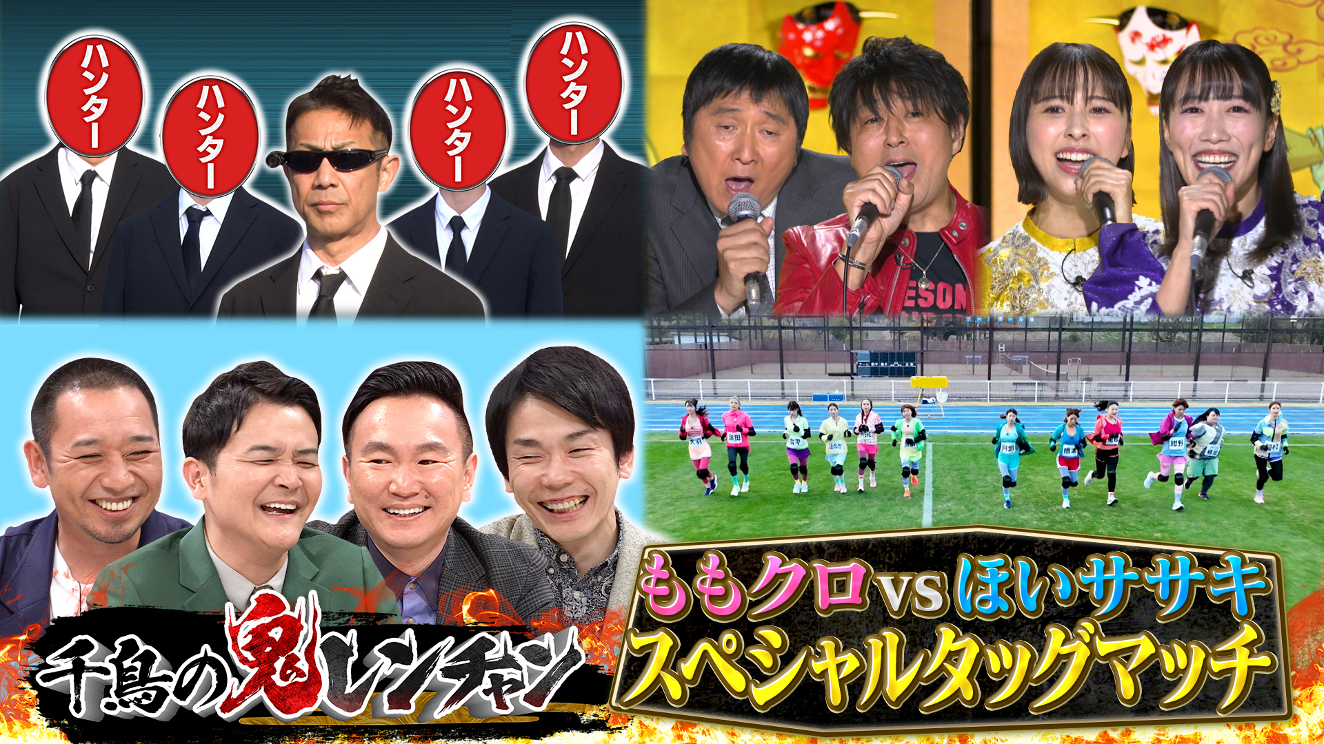 ももクロ・ほいササキ＆逃走せよ新企画