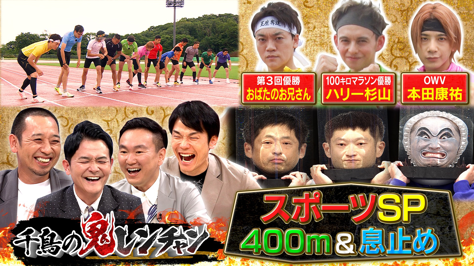 ４００ｍ走＆息止めガマン