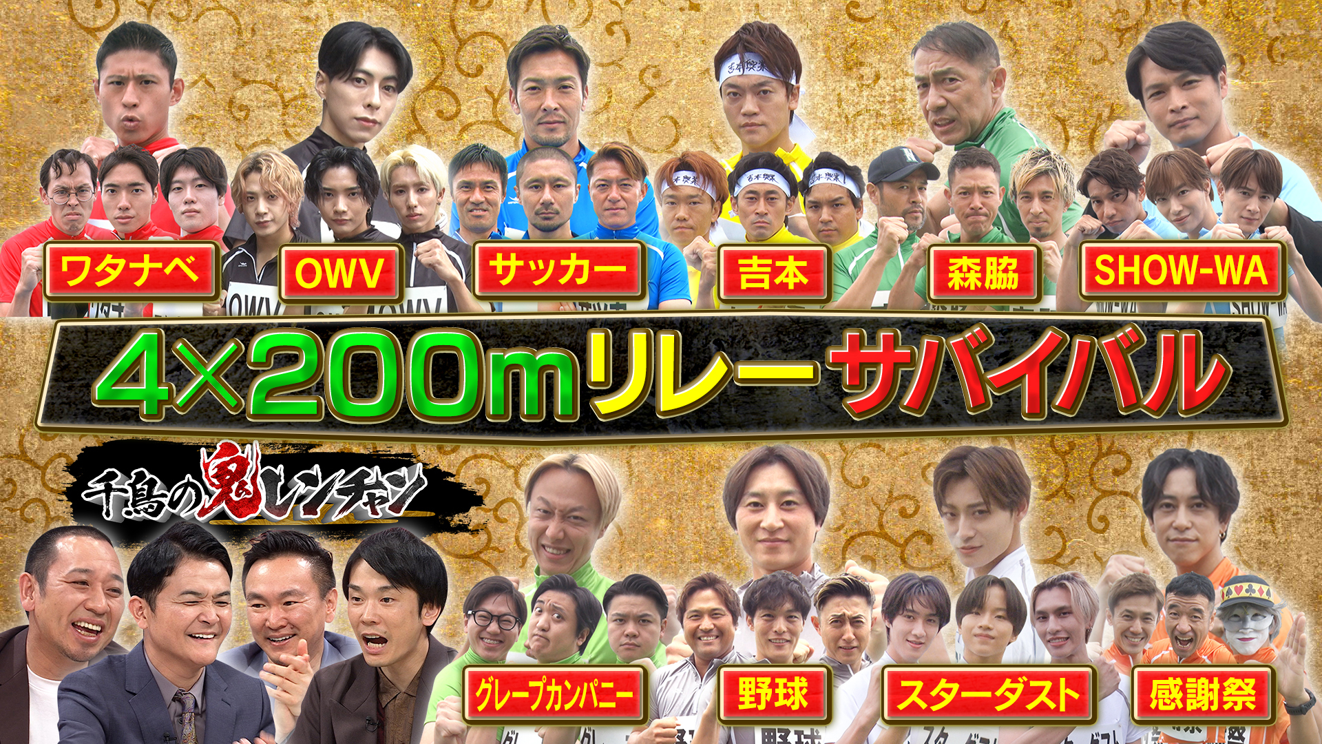 サッカーｖｓプロ野球４×２００ｍリレーサバイバル